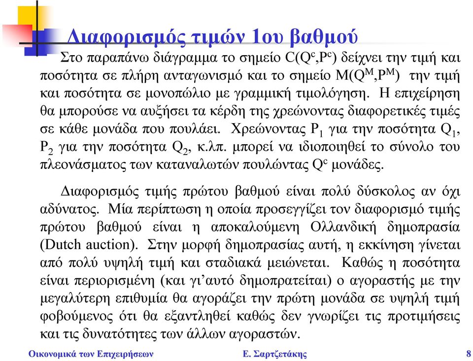 μπορεί να ιδιοποιηθεί το σύνολο του πλεονάσματος των καταναλωτών πουλώντας Q c μονάδες. Διαφορισμός τιμής πρώτου βαθμού είναι πολύ δύσκολος αν όχι αδύνατος.