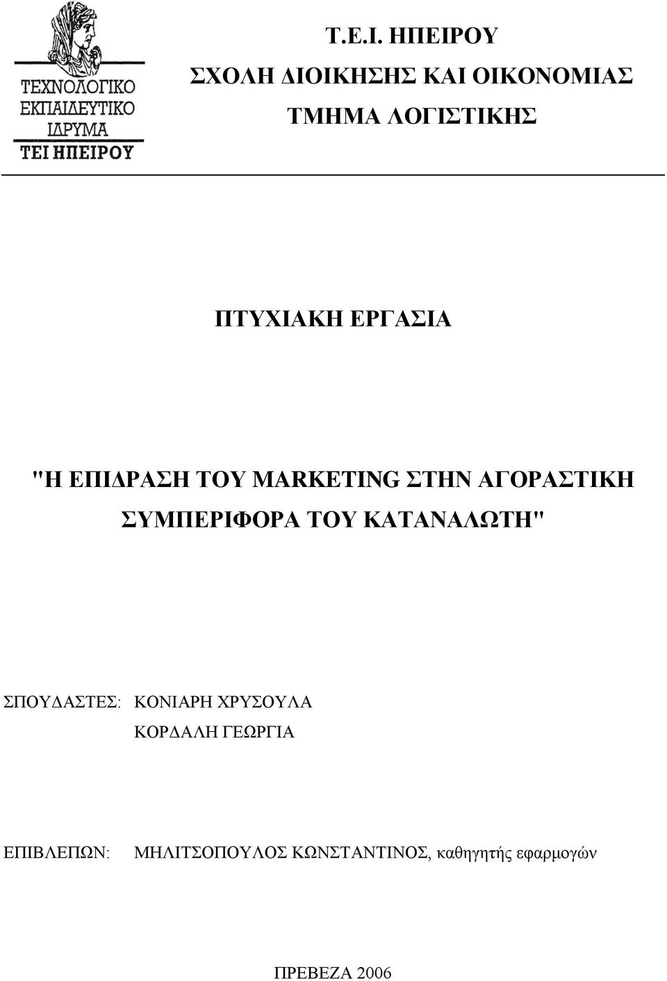 ΕΡΓΑΣΙΑ "Η ΕΠΙΔΡΑΣΗ ΤΟΥ MARKETING ΣΤΗΝ ΑΓΟΡΑΣΤΙΚΗ ΣΥΜΠΕΡΙΦΟΡΑ ΤΟΥ