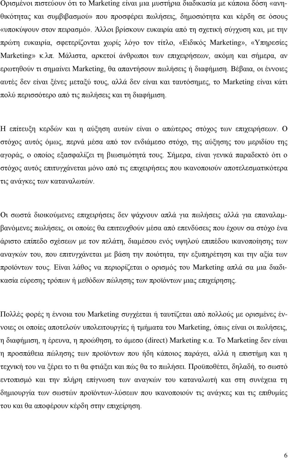 Μάλιστα, αρκετοί άνθρωποι των επιχειρήσεων, ακόμη και σήμερα, αν ερωτηθούν τι σημαίνει Marketing, θα απαντήσουν πωλήσεις ή διαφήμιση.