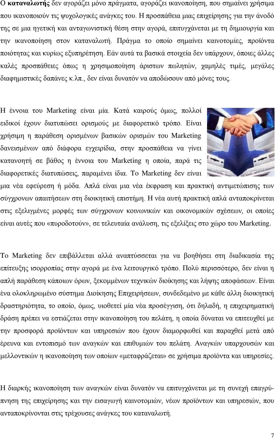 Πράγμα το οποίο σημαίνει καινοτομίες, προϊόντα ποιότητας και κυρίως εξυπηρέτηση.