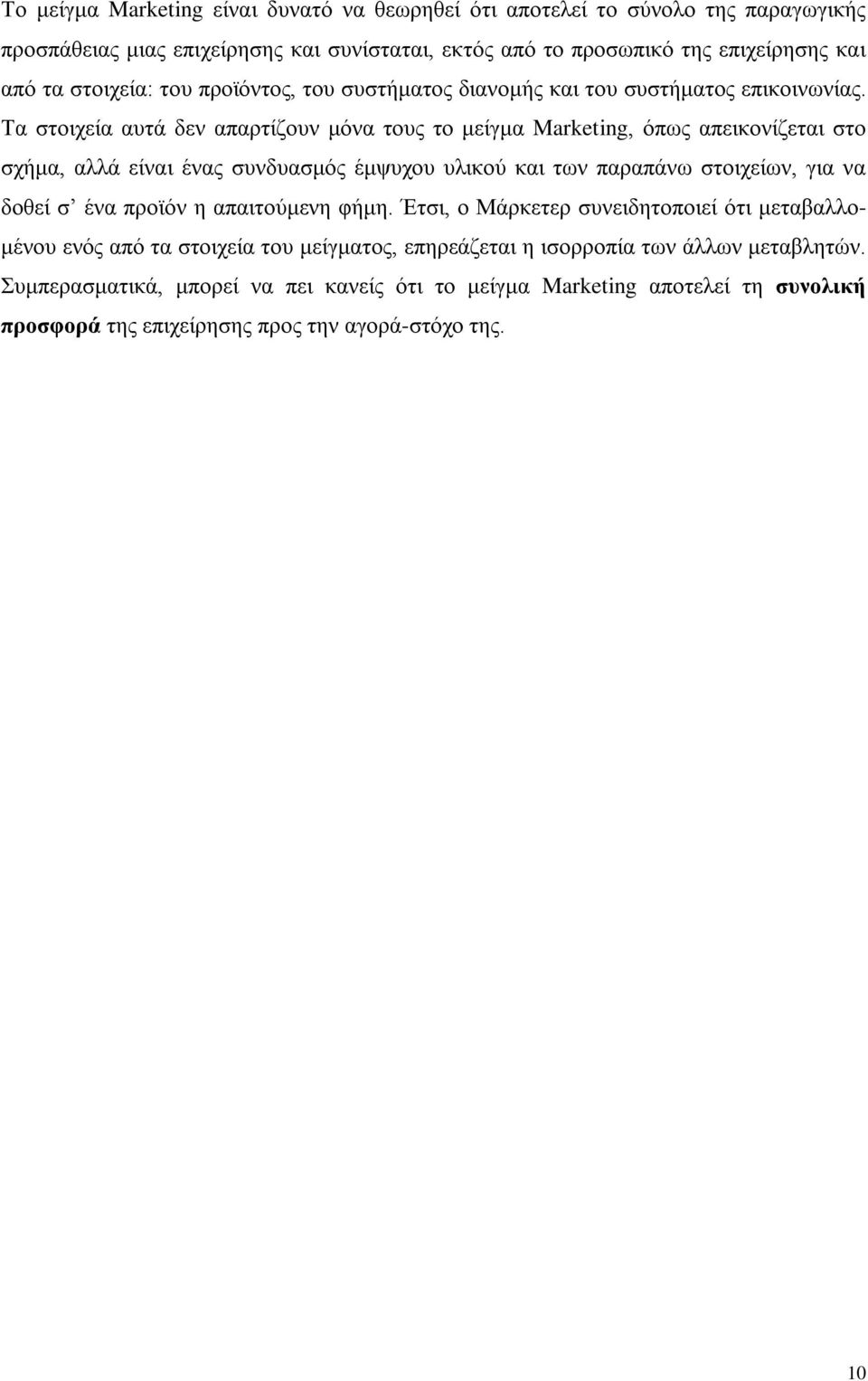 Τα στοιχεία αυτά δεν απαρτίζουν μόνα τους το μείγμα Marketing, όπως απεικονίζεται στο σχήμα, αλλά είναι ένας συνδυασμός έμψυχου υλικού και των παραπάνω στοιχείων, για να δοθεί σ ένα