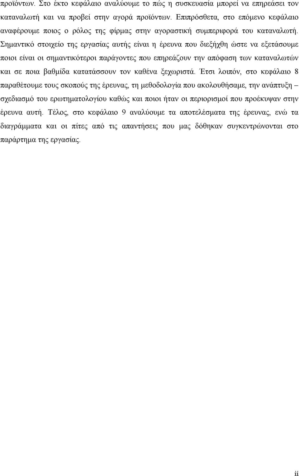 Σημαντικό στοιχείο της εργασίας αυτής είναι η έρευνα που διεξήχθη ώστε να εξετάσουμε ποιοι είναι οι σημαντικότεροι παράγοντες που επηρεάζουν την απόφαση των καταναλωτών και σε ποια βαθμίδα