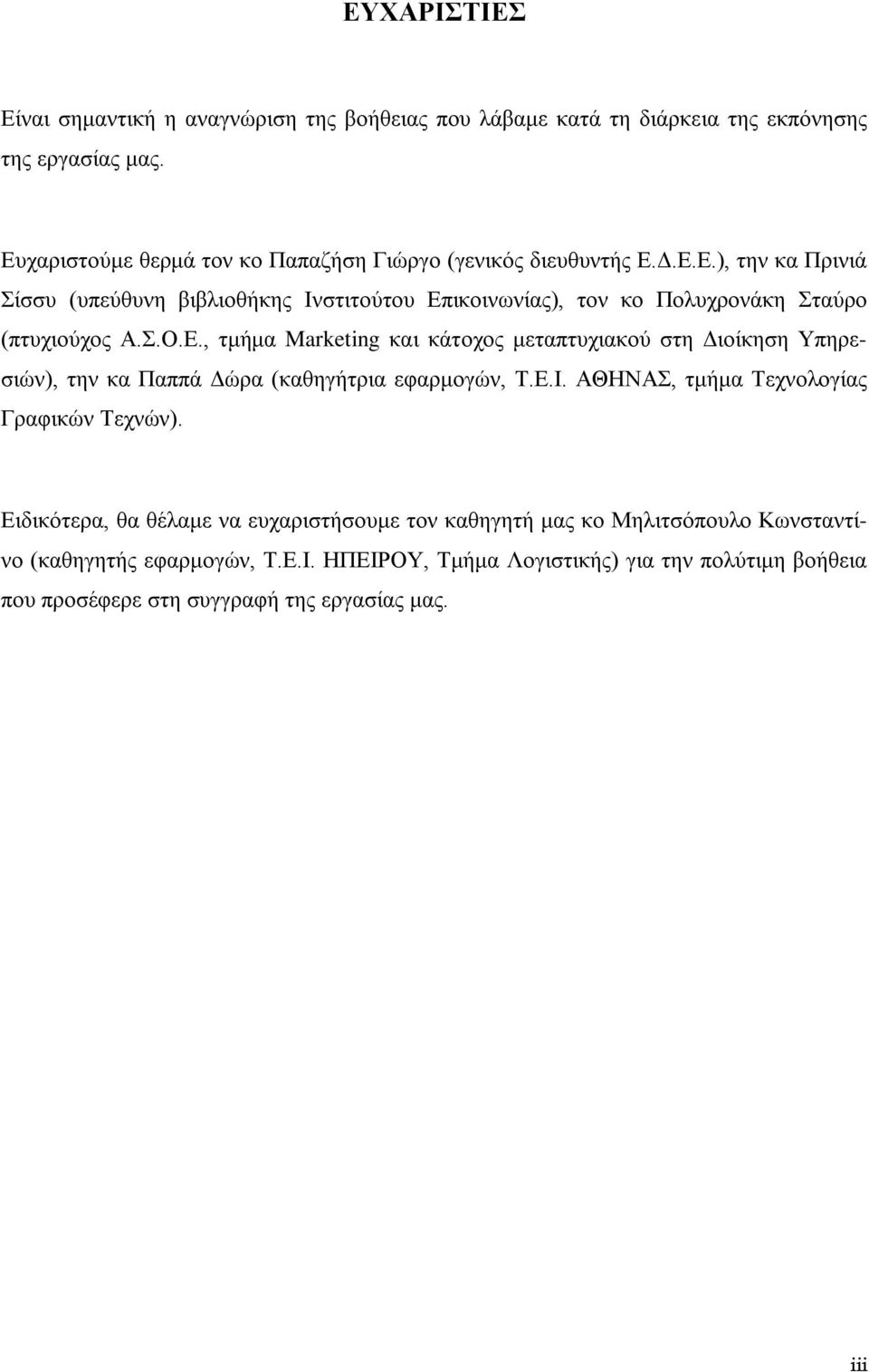 Σ.Ο.Ε., τμήμα Marketing και κάτοχος μεταπτυχιακού στη Διοίκηση Υπηρεσιών), την κα Παππά Δώρα (καθηγήτρια εφαρμογών, Τ.Ε.Ι. ΑΘΗΝΑΣ, τμήμα Τεχνολογίας Γραφικών Τεχνών).