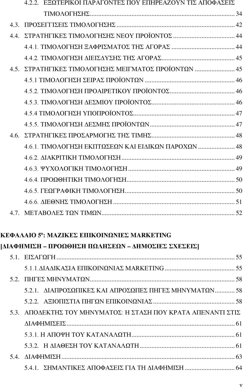 .. 46 4.5.3. ΤΙΜΟΛΟΓΗΣΗ ΔΕΣΜΙΟΥ ΠΡΟΪΟΝΤΟΣ... 46 4.5.4 ΤΙΜΟΛΟΓΗΣΗ ΥΠΟΠΡΟΪΟΝΤΟΣ... 47 4.5.5. ΤΙΜΟΛΟΓΗΣΗ ΔΕΣΜΗΣ ΠΡΟΪΟΝΤΩΝ... 47 4.6. ΣΤΡΑΤΗΓΙΚΕΣ ΠΡΟΣΑΡΜΟΓΗΣ ΤΗΣ ΤΙΜΗΣ... 48 4.6.1.