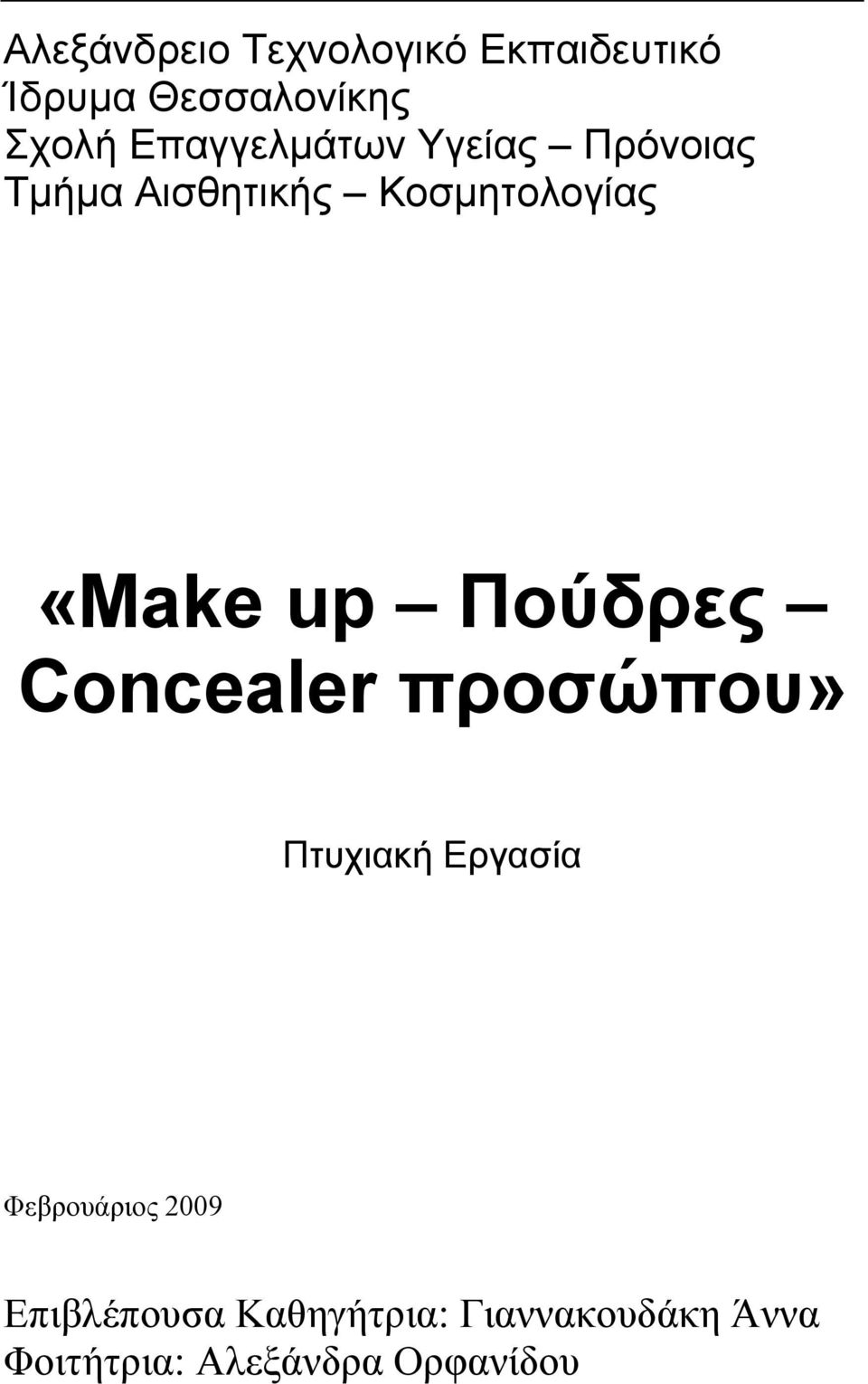 Κοσμητολογίας «Make up Πούδρες Concealer προσώπου» Πτυχιακή