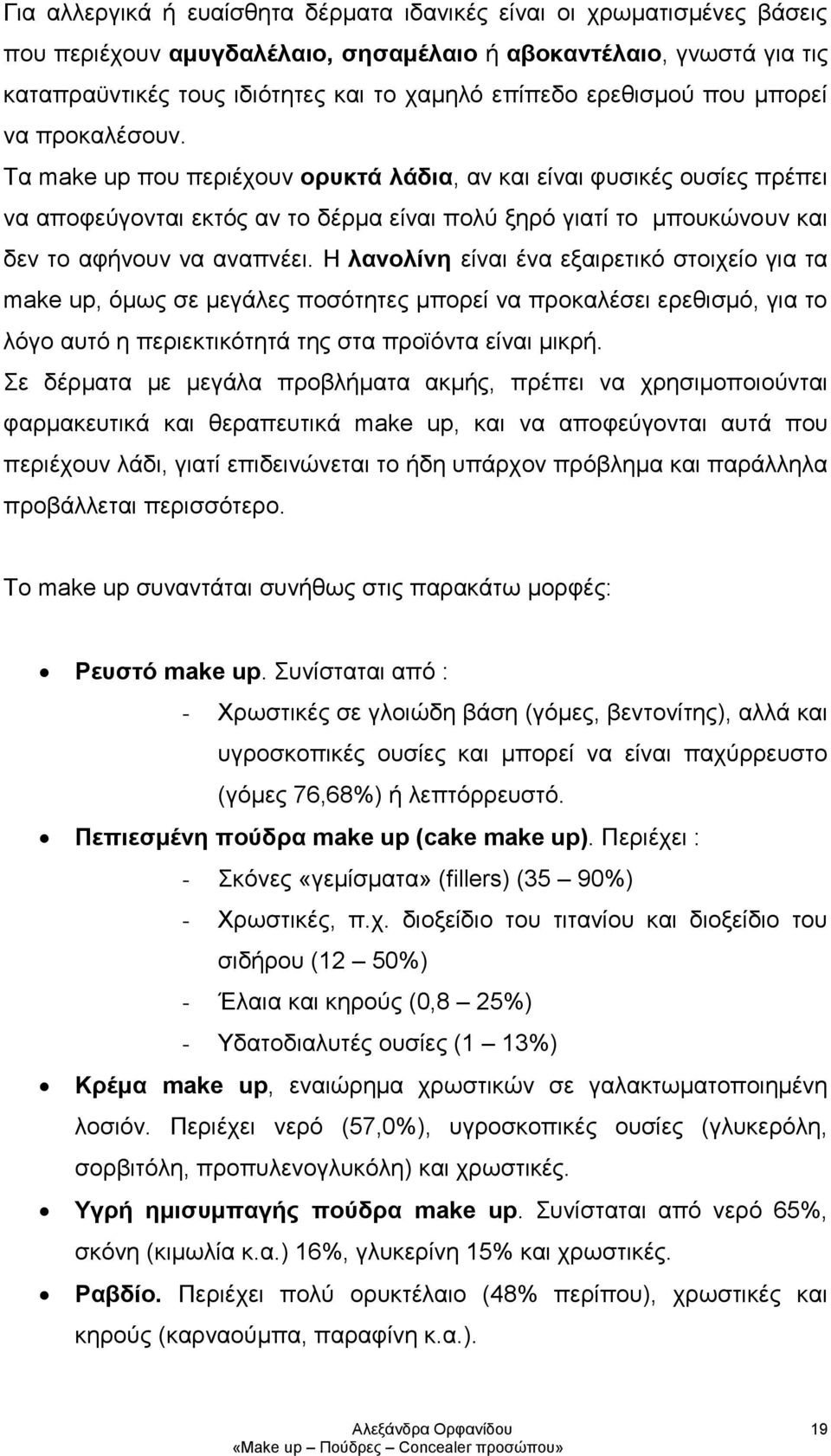 Τα make up που περιέχουν ορυκτά λάδια, αν και είναι φυσικές ουσίες πρέπει να αποφεύγονται εκτός αν το δέρμα είναι πολύ ξηρό γιατί το μπουκώνουν και δεν το αφήνουν να αναπνέει.