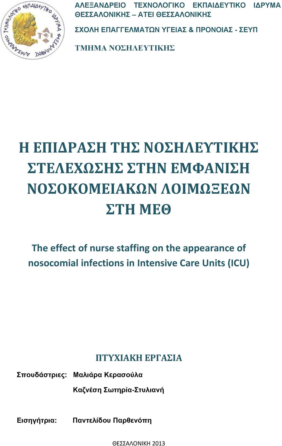 The effect of nurse staffing on the appearance of nosocomial infections in Intensive Care Units (ICU) ΠΤΥΧΙΑΚΗ