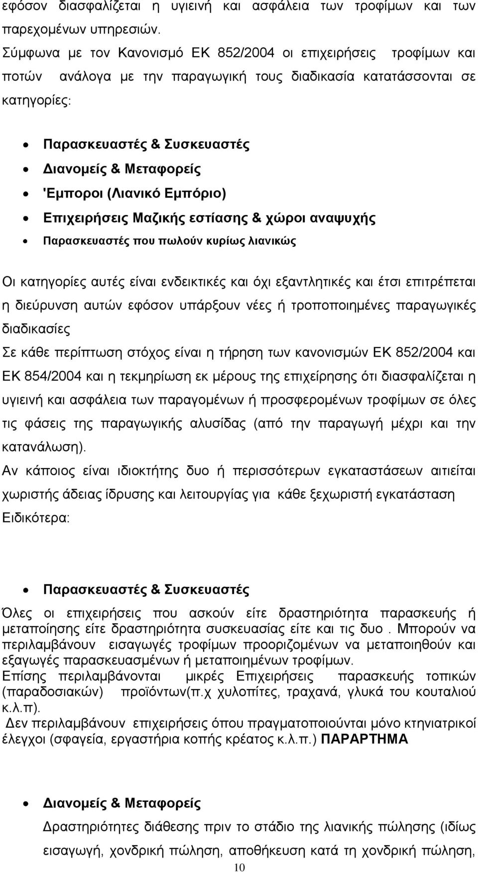 'Εμποροι (Λιανικό Εμπόριο) Επιχειρήσεις Μαζικής εστίασης & χώροι αναψυχής Παρασκευαστές που πωλούν κυρίως λιανικώς Οι κατηγορίες αυτές είναι ενδεικτικές και όχι εξαντλητικές και έτσι επιτρέπεται η