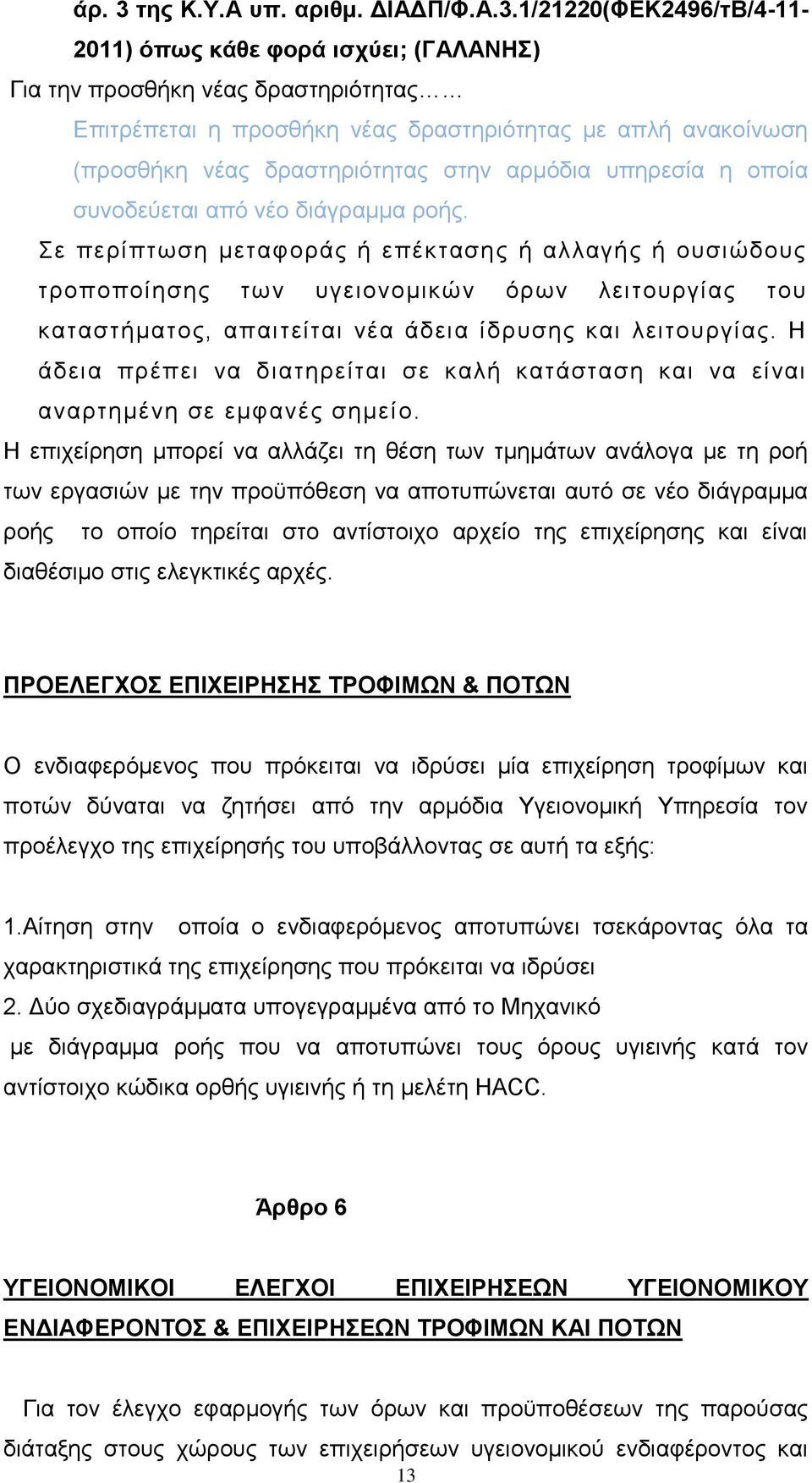 1/21220(ΦΕΚ2496/τΒ/4-11- 2011) όπως κάθε φορά ισχύει; (ΓΑΛΑΝΗΣ) Για την προσθήκη νέας δραστηριότητας Επιτρέπεται η προσθήκη νέας δραστηριότητας με απλή ανακοίνωση (προσθήκη νέας δραστηριότητας στην