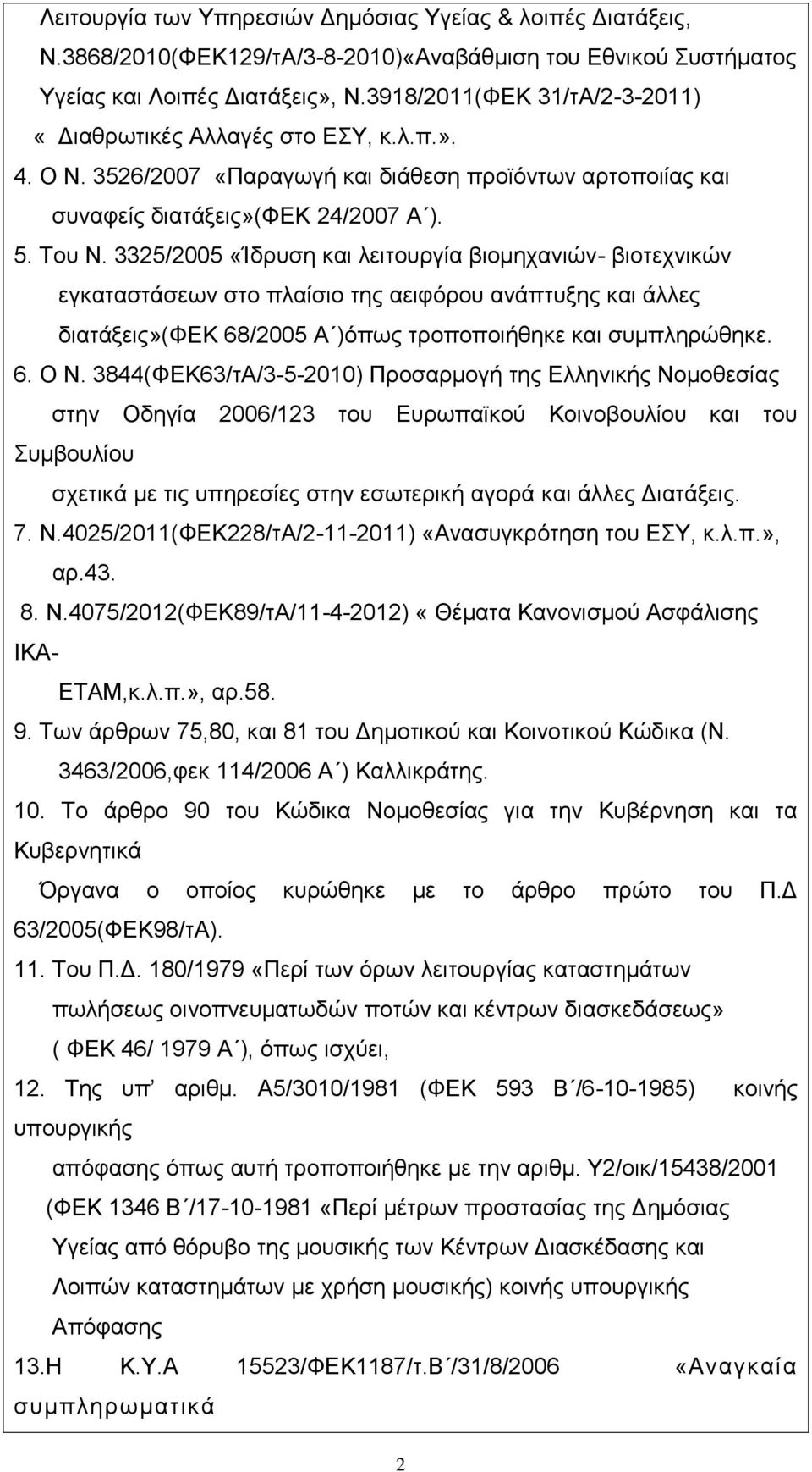 3325/2005 «Ίδρυση και λειτουργία βιομηχανιών- βιοτεχνικών εγκαταστάσεων στο πλαίσιο της αειφόρου ανάπτυξης και άλλες διατάξεις»(φεκ 68/2005 Α )όπως τροποποιήθηκε και συμπληρώθηκε. 6. Ο Ν.