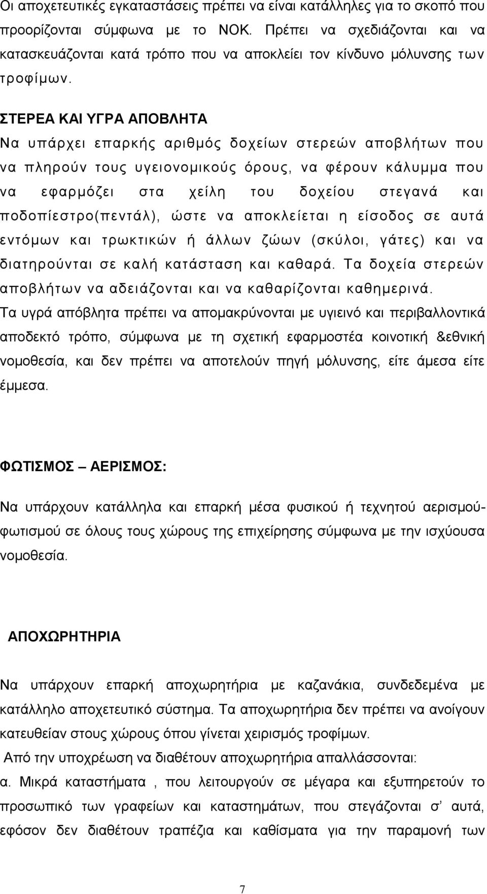 ΣΤΕΡΕΑ ΚΑΙ ΥΓΡΑ ΑΠΟΒΛΗΤΑ Να υπάρχει επαρκής αριθμός δοχείων στερεών αποβλήτων που να πληρούν τους υγειονομικούς όρους, να φέρουν κάλυμμα που να εφαρμόζει στα χείλη του δοχείου στεγανά και