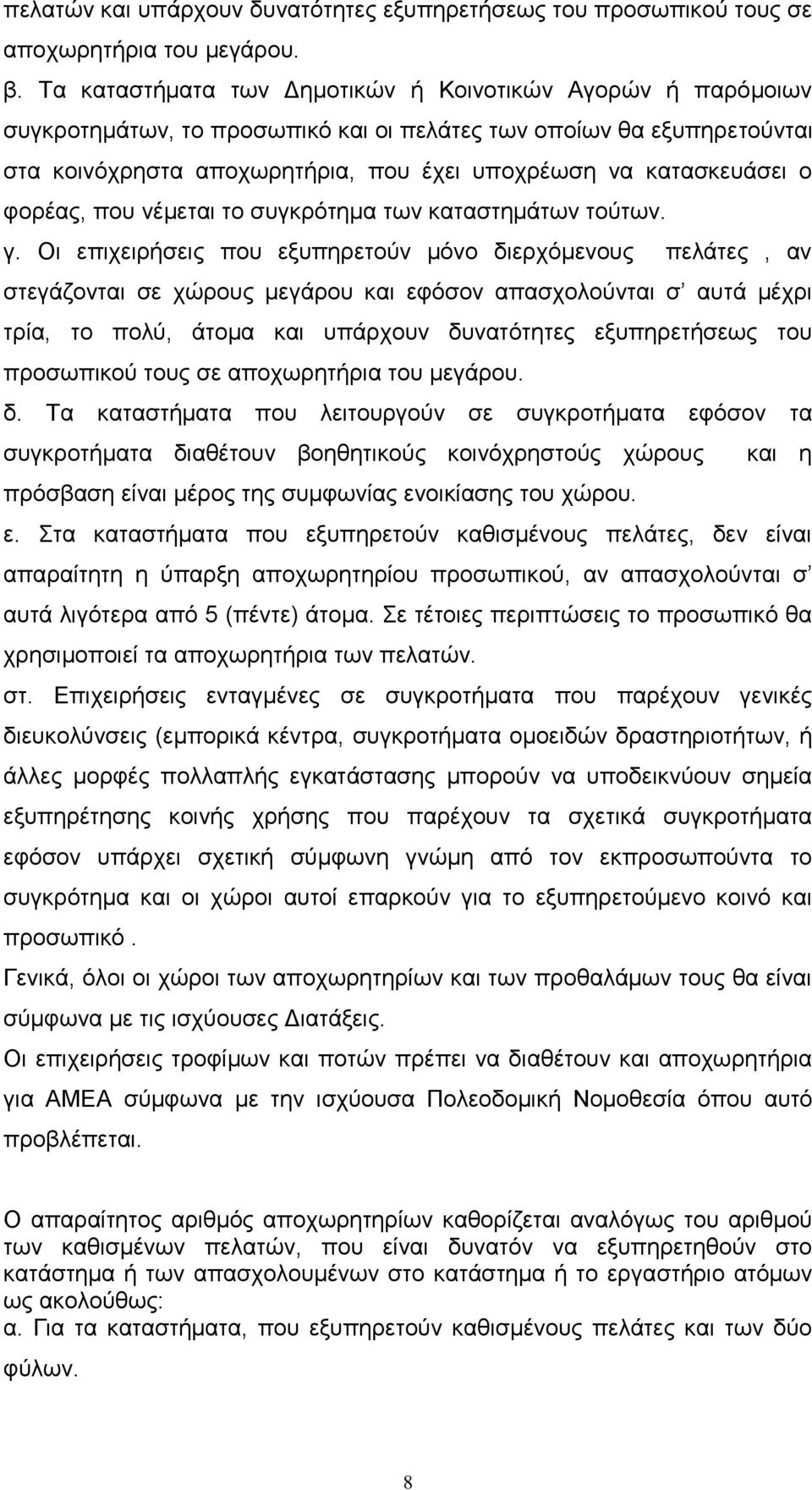 φορέας, που νέμεται το συγκρότημα των καταστημάτων τούτων. γ.