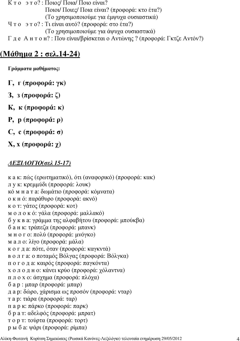 14-24) Γράµµατα µαθήµατος: Г, г (προφορά: γκ) З, з (προφορά: ζ) К, к (προφορά: κ) Р, р (προφορά: ρ) С, с (προφορά: σ) Х, х (προφορά: χ) ΛΕΞΙΛΟΓΙΟ(σελ 15-17) к a к: πώς (ερωτηµατικό), ότι (αναφορικό)