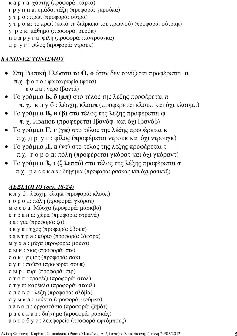 ф о т о : φωτογραφία (φότα) в о д а : νερό (βαντά) Το γράµµα Б, б (µπ) στο τέλος της λέξης προφέρεται π π. χ.