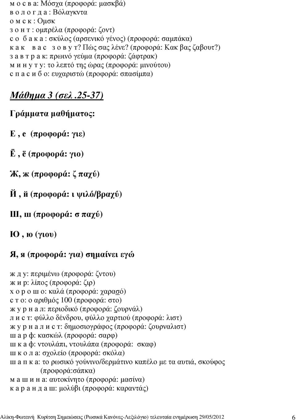 25-37) Γράµµατα µαθήµατος: Е, е (προφορά: γιε) Ё, ё (προφορά: γιο) Ж, ж (προφορά: ζ παχύ) Й, й (προφορά: ι ψιλό/βραχύ) Ш, ш (προφορά: σ παχύ) Ю, ю (γιου) Я, я (προφορά: για) σηµαίνει εγώ ж д у: