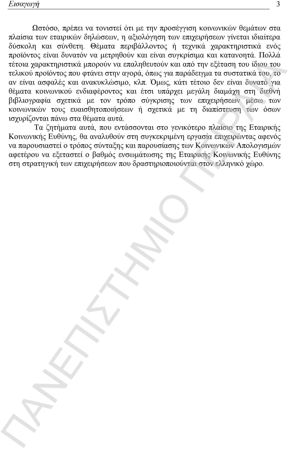 Πολλά τέτοια χαρακτηριστικά μπορούν να επαληθευτούν και από την εξέταση του ίδιου του τελικού προϊόντος που φτάνει στην αγορά, όπως για παράδειγμα τα συστατικά του, το αν είναι ασφαλές και