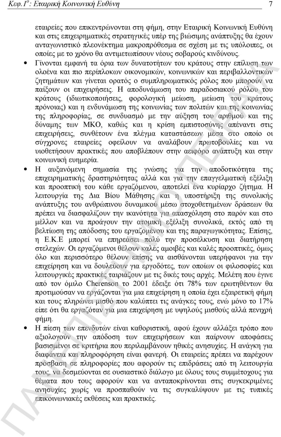 Γίνονται εμφανή τα όρια των δυνατοτήτων του κράτους στην επίλυση των ολοένα και πιο περίπλοκων οικονομικών, κοινωνικών και περιβαλλοντικών ζητημάτων και γίνεται ορατός ο συμπληρωματικός ρόλος που