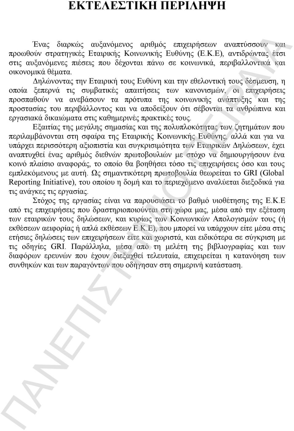 ανάπτυξης και της προστασίας του περιβάλλοντος και να αποδείξουν ότι σέβονται τα ανθρώπινα και εργασιακά δικαιώματα στις καθημερινές πρακτικές τους.