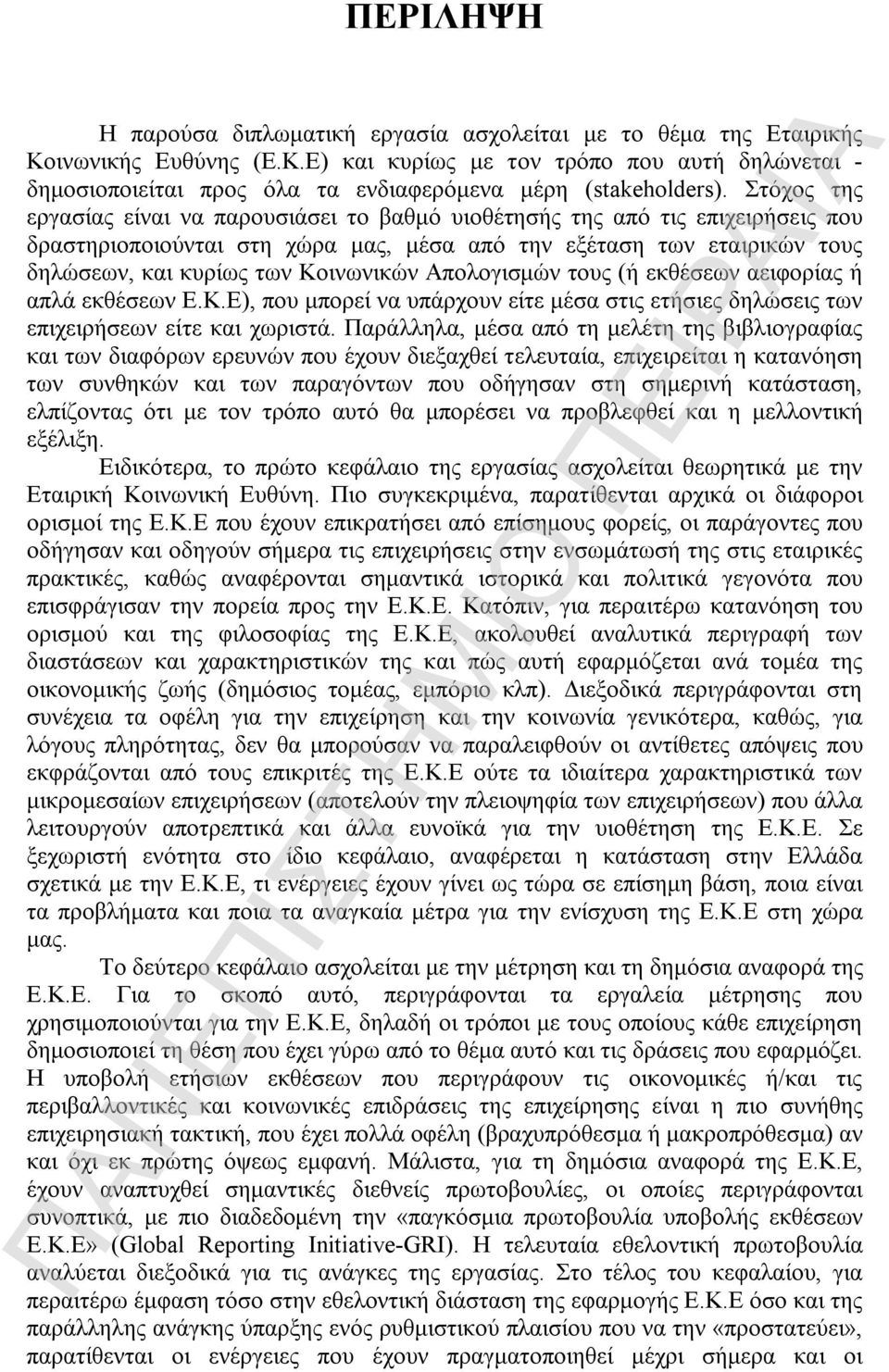 Απολογισμών τους (ή εκθέσεων αειφορίας ή απλά εκθέσεων Ε.Κ.Ε), που μπορεί να υπάρχουν είτε μέσα στις ετήσιες δηλώσεις των επιχειρήσεων είτε και χωριστά.