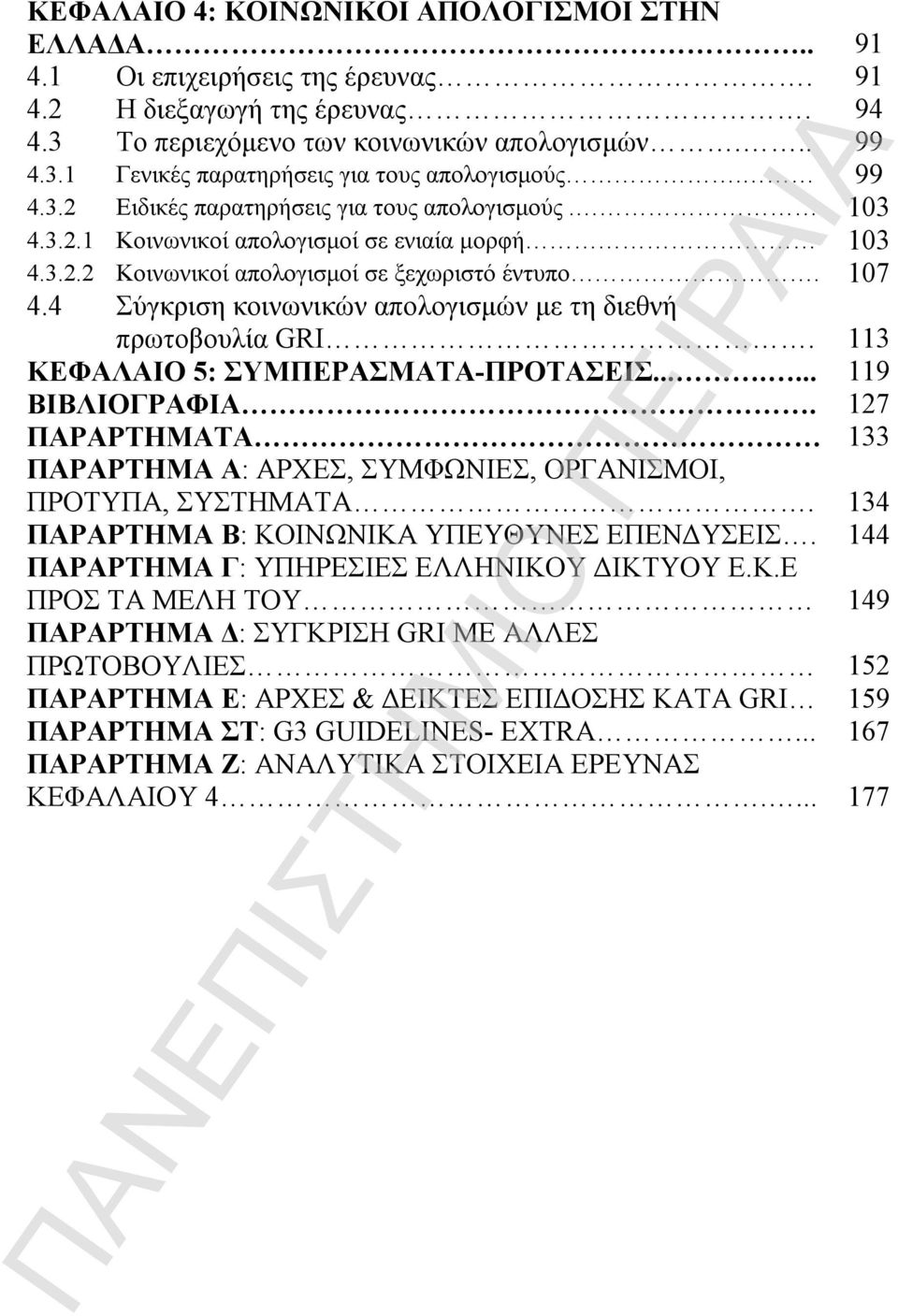 4 Σύγκριση κοινωνικών απολογισμών με τη διεθνή πρωτοβουλία GRI. 113 ΚΕΦΑΛΑΙΟ 5: ΣΥΜΠΕΡΑΣΜΑΤΑ-ΠΡΟΤΑΣΕΙΣ....... 119 ΒΙΒΛΙΟΓΡΑΦΙΑ.