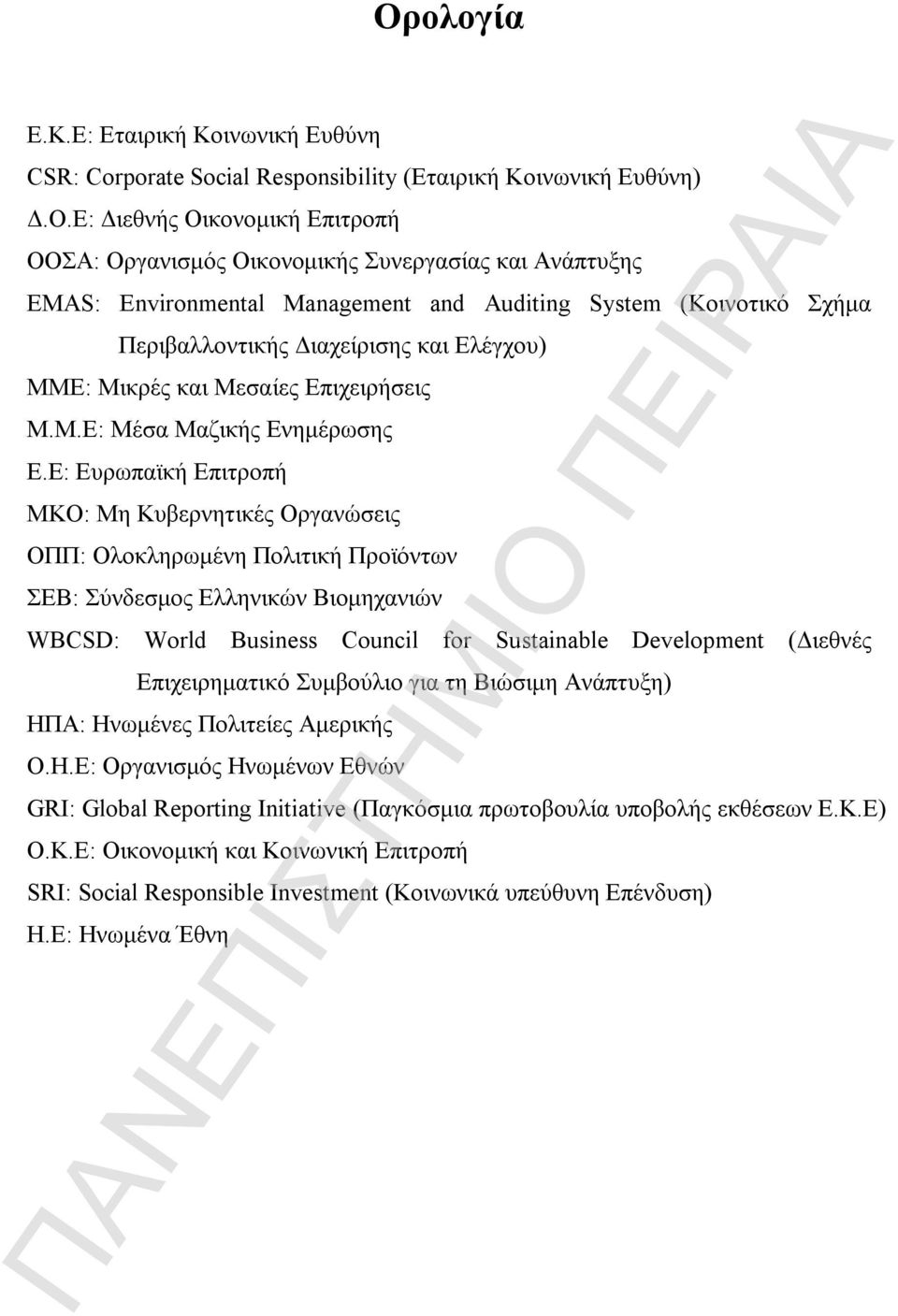 Ε: Ευρωπαϊκή Επιτροπή ΜΚΟ: Μη Κυβερνητικές Οργανώσεις ΟΠΠ: Ολοκληρωμένη Πολιτική Προϊόντων ΣΕΒ: Σύνδεσμος Ελληνικών Βιομηχανιών WBCSD: World Business Council for Sustainable Development (Διεθνές