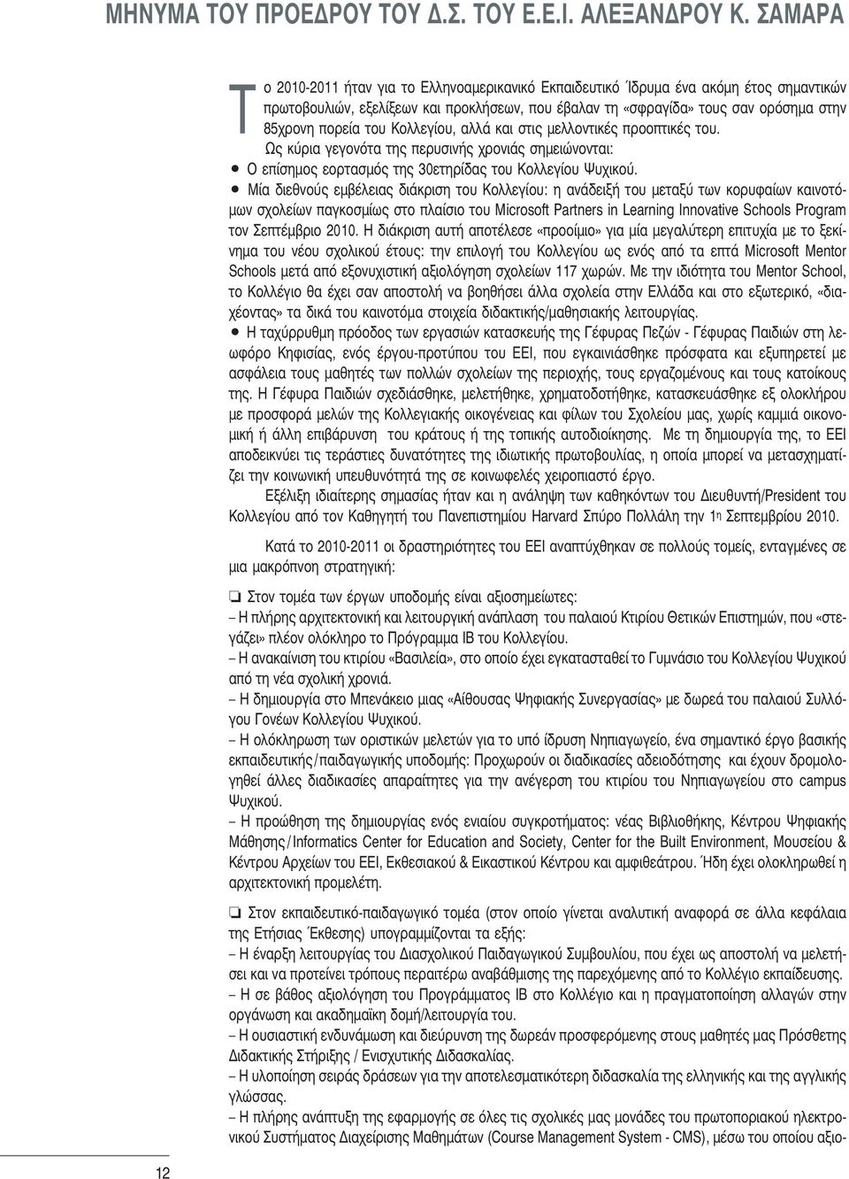 πορεία του Κολλεγίου, αλλά και στις μελλοντικές προοπτικές του. Ως κύρια γεγονότα της περυσινής χρονιάς σημειώνονται: Ο επίσημος εορτασμός της 30ετηρίδας του Κολλεγίου Ψυχικού.