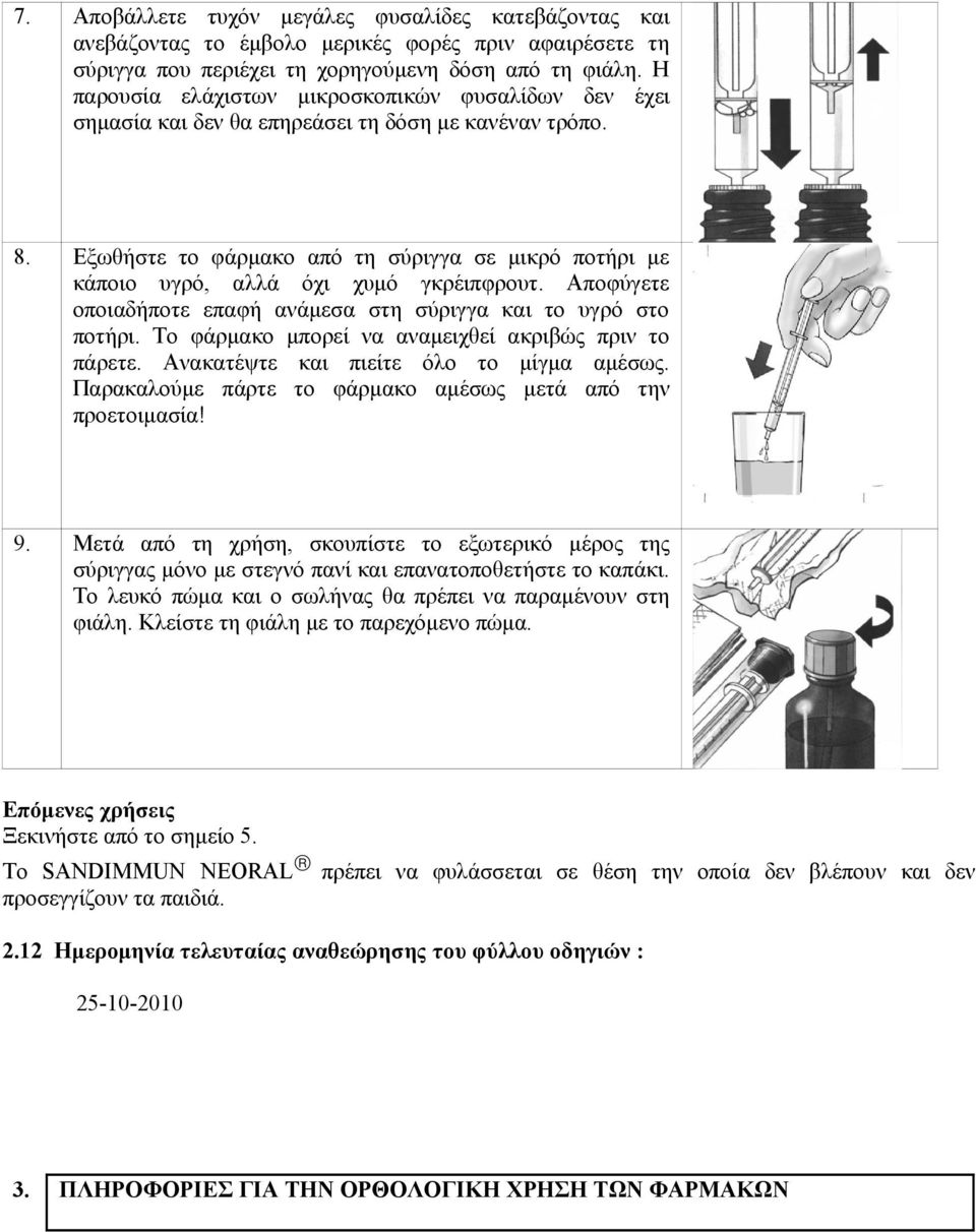 Εξωθήστε το φάρμακο από τη σύριγγα σε μικρό ποτήρι με κάποιο υγρό, αλλά όχι χυμό γκρέιπφρουτ. Αποφύγετε οποιαδήποτε επαφή ανάμεσα στη σύριγγα και το υγρό στο ποτήρι.