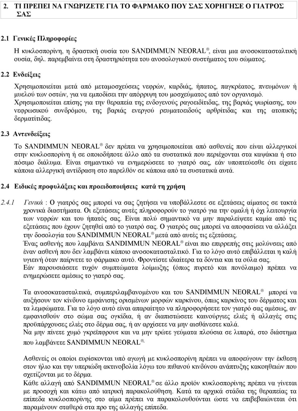 2 Ενδείξεις Χρησιμοποιείται μετά από μεταμοσχεύσεις νεφρών, καρδιάς, ήπατος, παγκρέατος, πνευμόνων ή μυελού των οστών, για να εμποδίσει την απόρριψη του μοσχεύματος από τον οργανισμό.