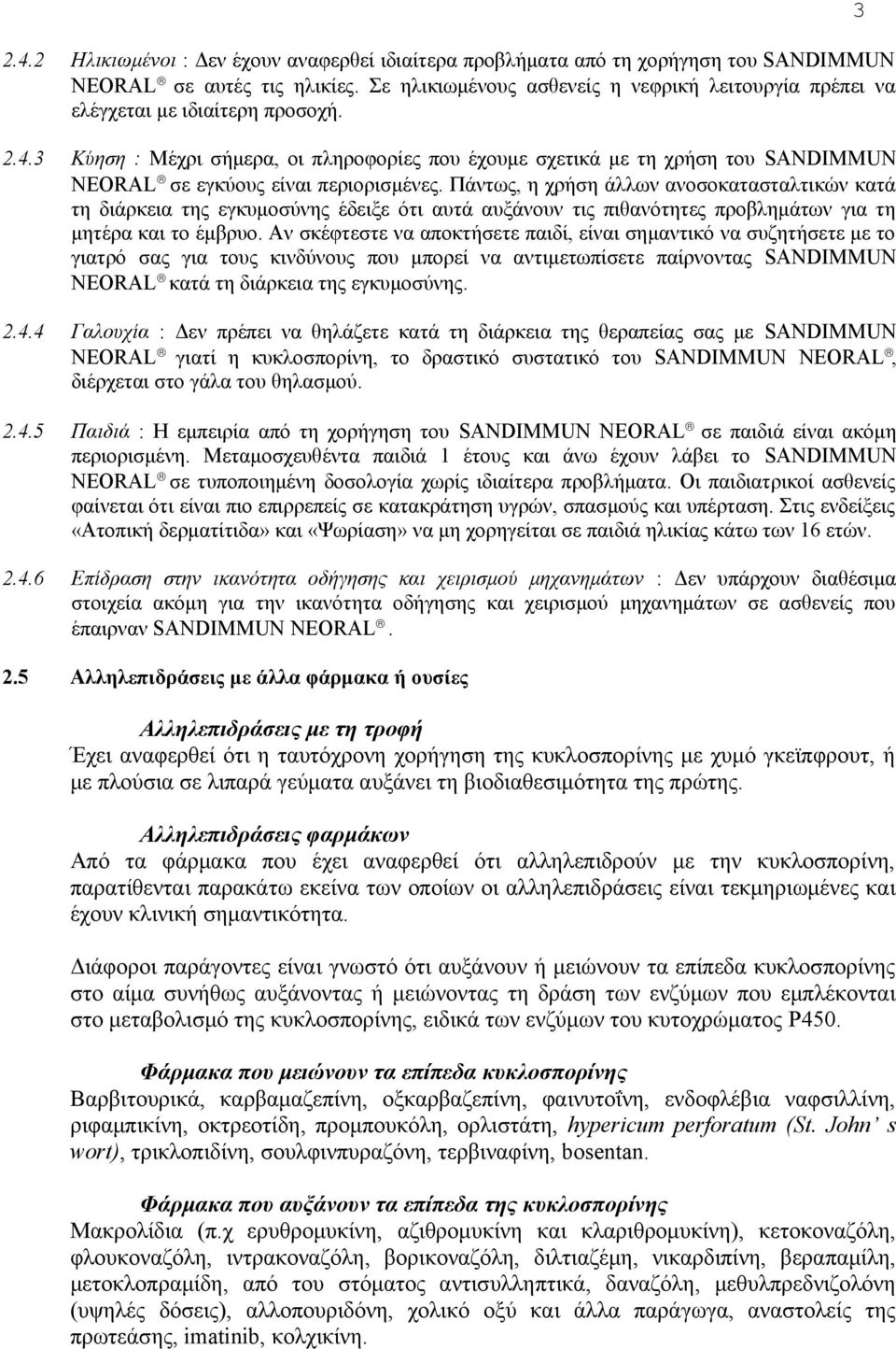 3 Κύηση : Μέχρι σήμερα, οι πληροφορίες που έχουμε σχετικά με τη χρήση του SANDIMMUN NEORAL σε εγκύους είναι περιορισμένες.