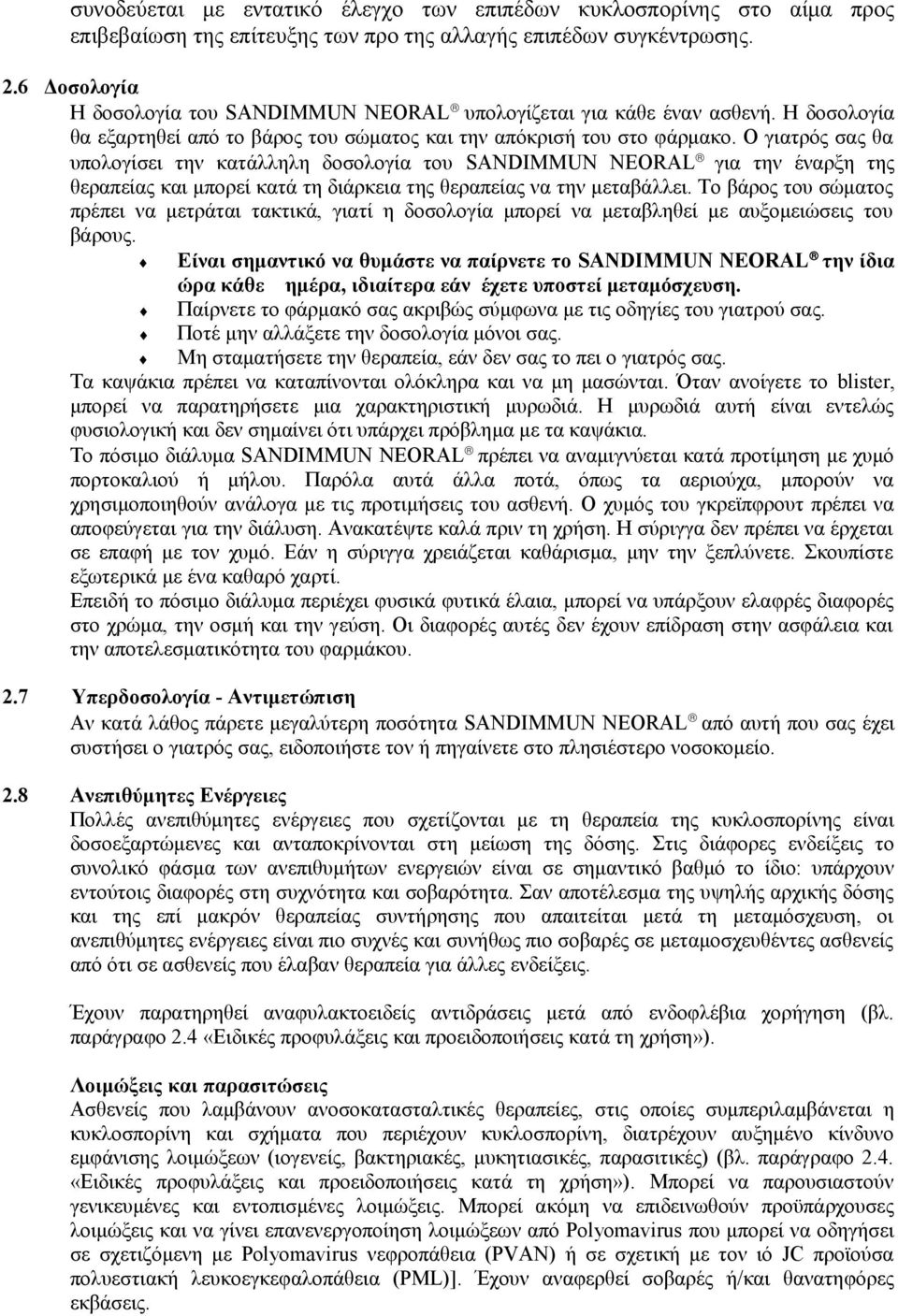 Ο γιατρός σας θα υπολογίσει την κατάλληλη δοσολογία του SANDIMMUN NEORAL για την έναρξη της θεραπείας και μπορεί κατά τη διάρκεια της θεραπείας να την μεταβάλλει.