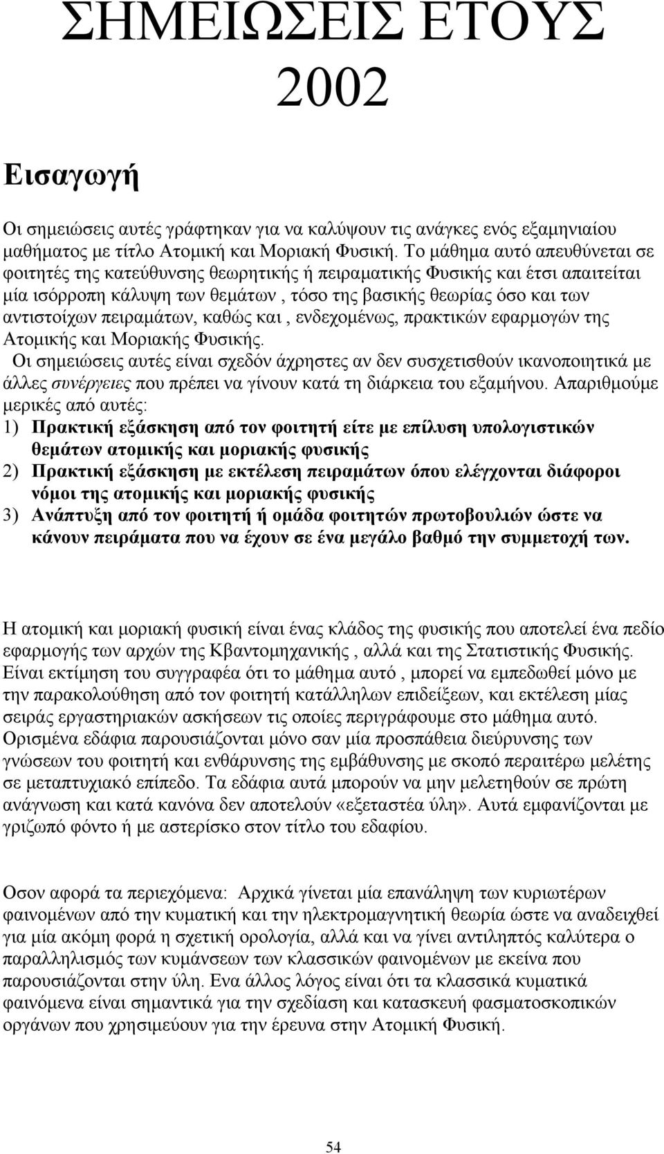 πειραµάτων, καθώς και, ενδεχοµένως, πρακτικών εφαρµογών της Ατοµικής και Μοριακής Φυσικής.