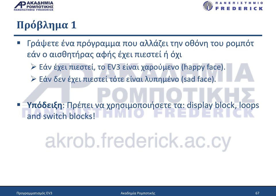 Εάν δεν έχει πιεστεί τότε είναι λυπημένο (sad face).