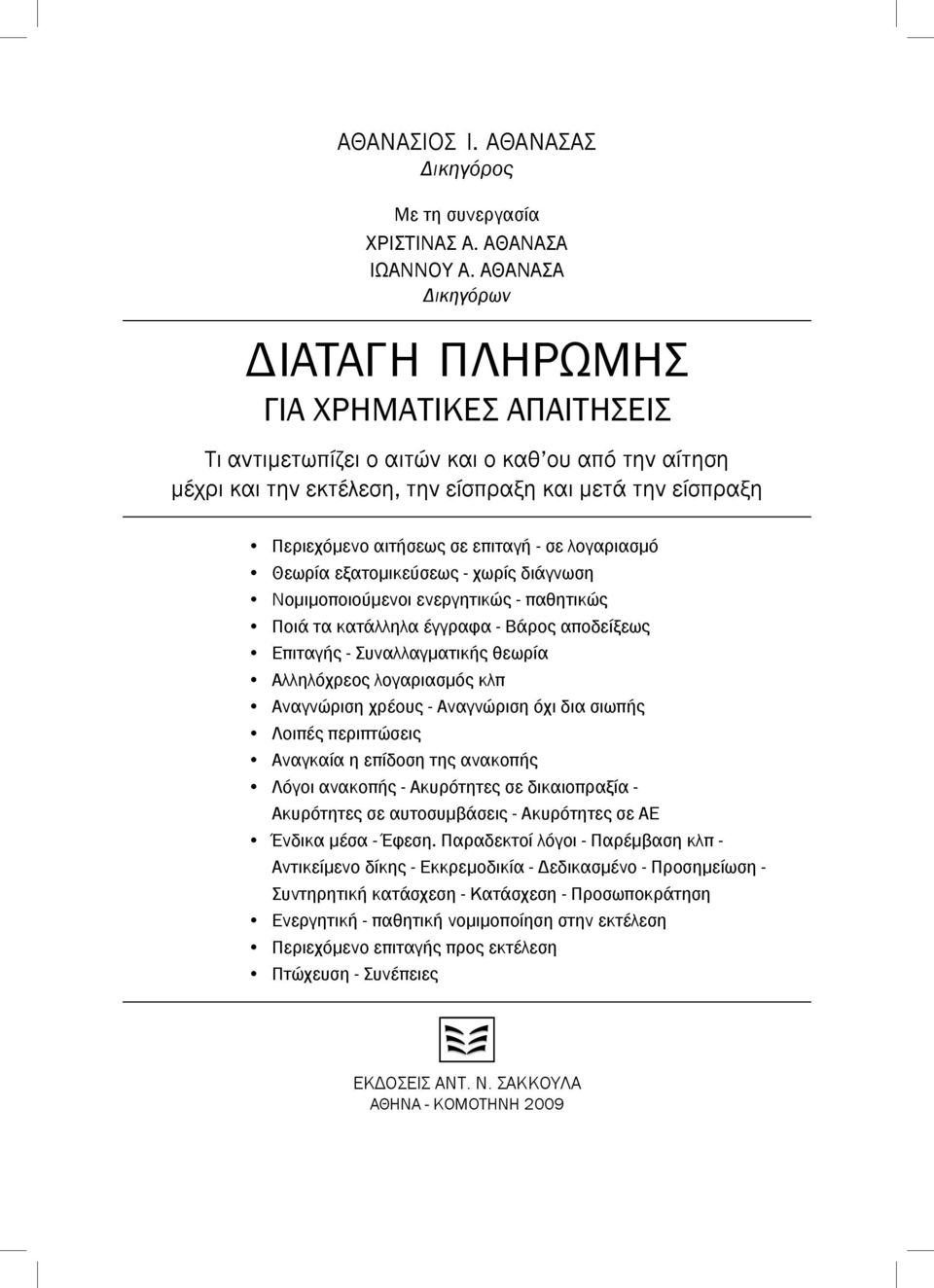 επιταγή - σε λογαριασμό Θεωρία εξατομικεύσεως - χωρίς διάγνωση Νομιμοποιούμενοι ενεργητικώς - παθητικώς Ποιά τα κατάλληλα έγγραφα - Βάρος αποδείξεως Επιταγής - Συναλλαγματικής θεωρία Αλληλόχρεος