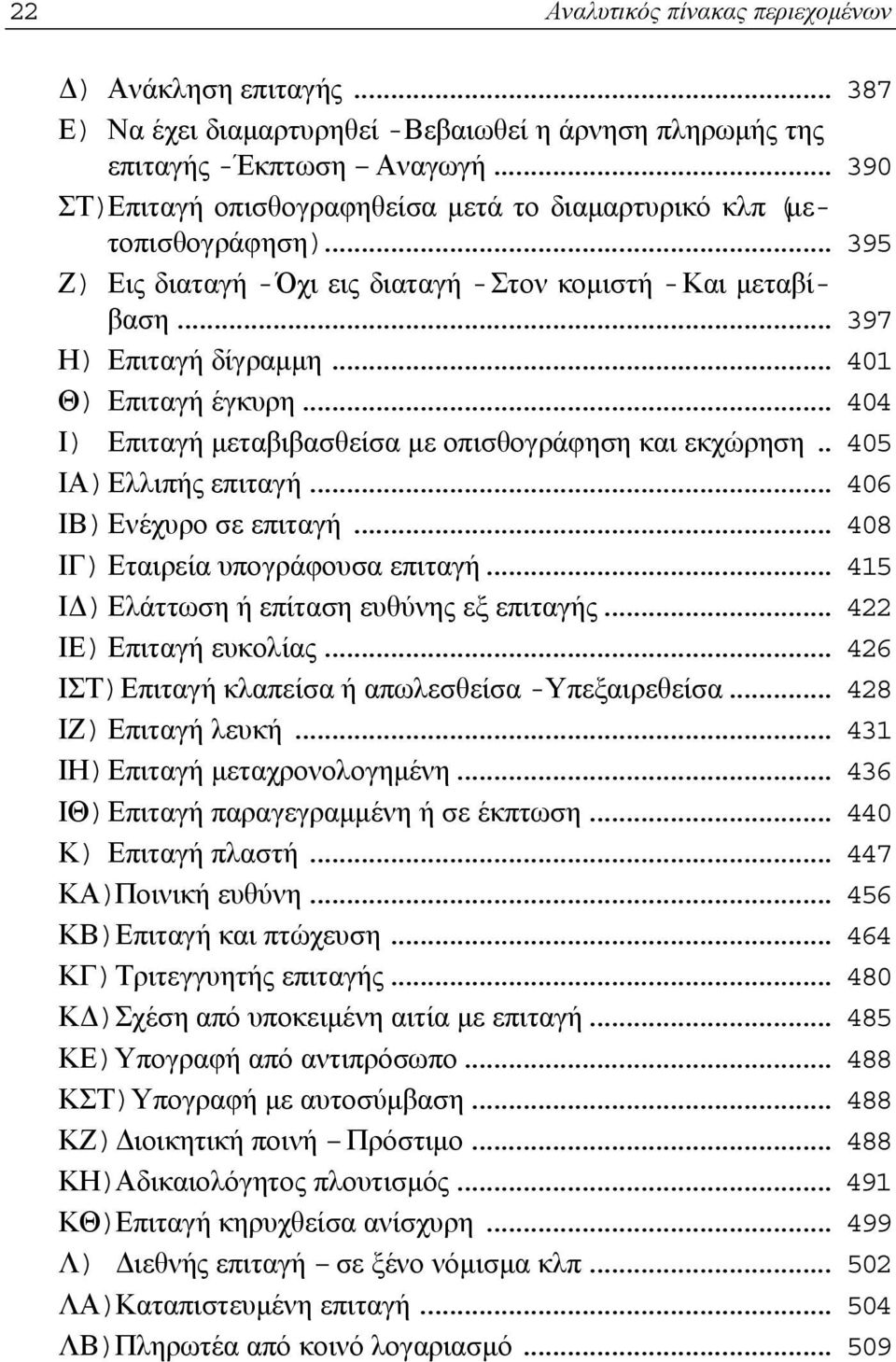 .. 404 Ι) Επιταγή μεταβιβασθείσα με οπισθογράφηση και εκχώρηση.. 405 ΙΑ)Ελλιπής επιταγή... 406 ΙΒ)Ενέχυρο σε επιταγή... 408 ΙΓ) Εταιρεία υπογράφουσα επιταγή.