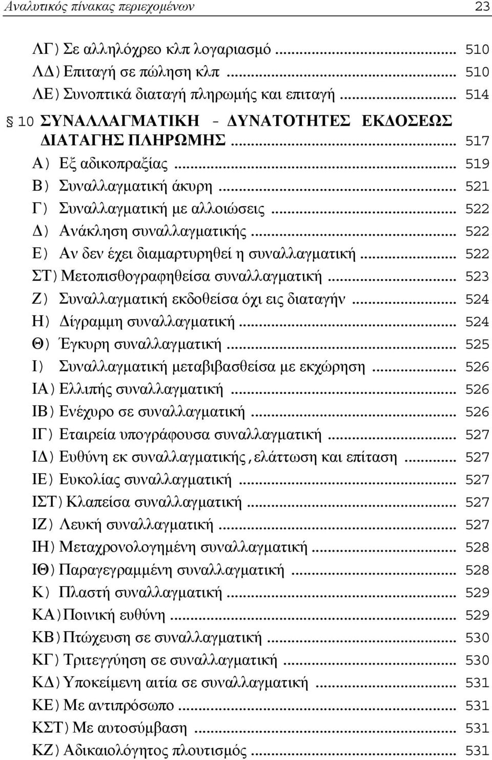 .. 522 Ε) Αν δεν έχει διαμαρτυρηθεί η συναλλαγματική... 522 ΣΤ)Μετοπισθογραφηθείσα συναλλαγματική... 523 Ζ) Συναλλαγματική εκδοθείσα όχι εις διαταγήν... 524 Η) Δίγραμμη συναλλαγματική.