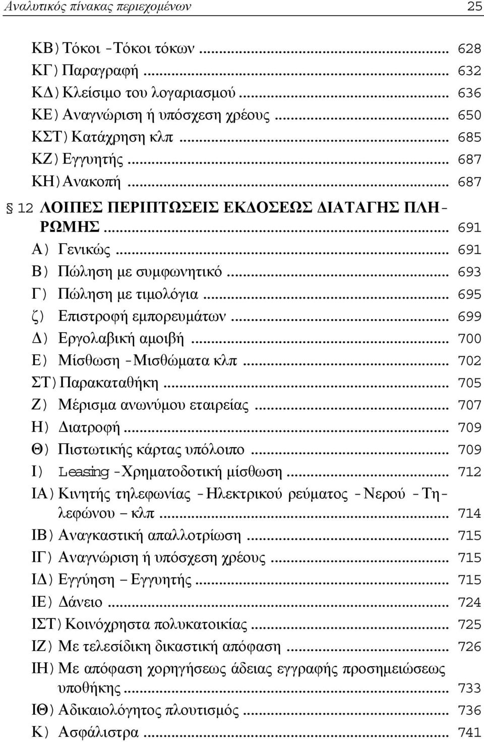 .. 699 Δ) Εργολαβική αμοιβή... 700 Ε) Μίσθωση -Μισθώματα κλπ... 702 ΣΤ)Παρακαταθήκη... 705 Ζ) Μέρισμα ανωνύμου εταιρείας... 707 Η) Διατροφή... 709 Θ) Πιστωτικής κάρτας υπόλοιπο.