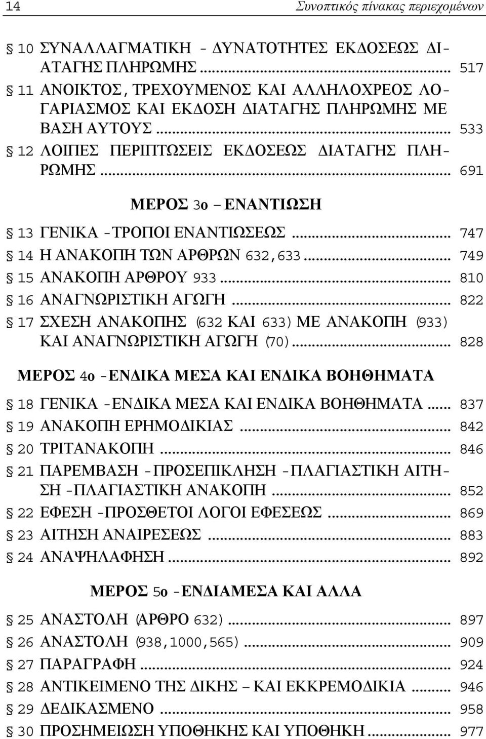 .. 810 16 ΑΝΑΓΝΩΡΙΣΤΙΚΗ ΑΓΩΓΗ... 822 17 ΣΧΕΣΗ ΑΝΑΚΟΠΗΣ (632 ΚΑΙ 633) ΜΕ ΑΝΑΚΟΠΗ (933) ΚΑΙ ΑΝΑΓΝΩΡΙΣΤΙΚΗ ΑΓΩΓΗ (70).