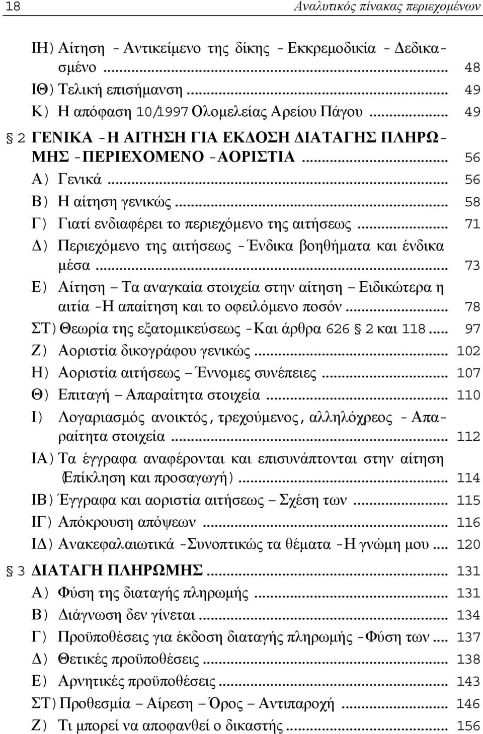 .. 71 Δ) Περιεχόμενο της αιτήσεως - Ένδικα βοηθήματα και ένδικα μέσα... 73 Ε) Αίτηση Τα αναγκαία στοιχεία στην αίτηση Ειδικώτερα η αιτία -Η απαίτηση και το οφειλόμενο ποσόν.