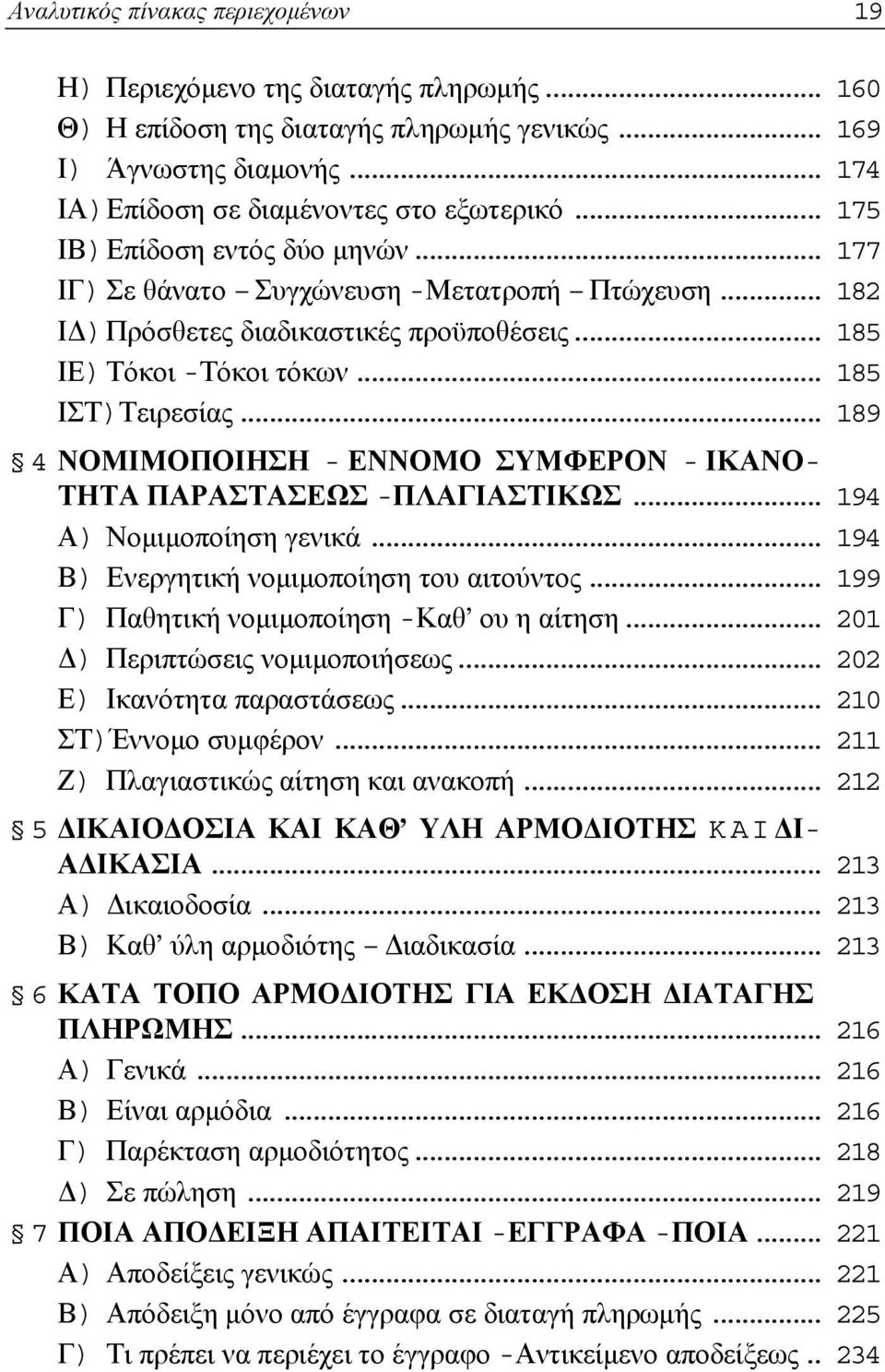 .. 189 4 ΝΟΜΙΜΟΠΟΙΗΣΗ - ΕΝΝΟΜΟ ΣΥΜΦΕΡΟΝ - ΙΚΑΝΟ- ΤΗΤΑ ΠΑΡΑΣΤΑΣΕΩΣ -ΠΛΑΓΙΑΣΤΙΚΩΣ... 194 Α) Νομιμοποίηση γενικά... 194 Β) Ενεργητική νομιμοποίηση του αιτούντος.