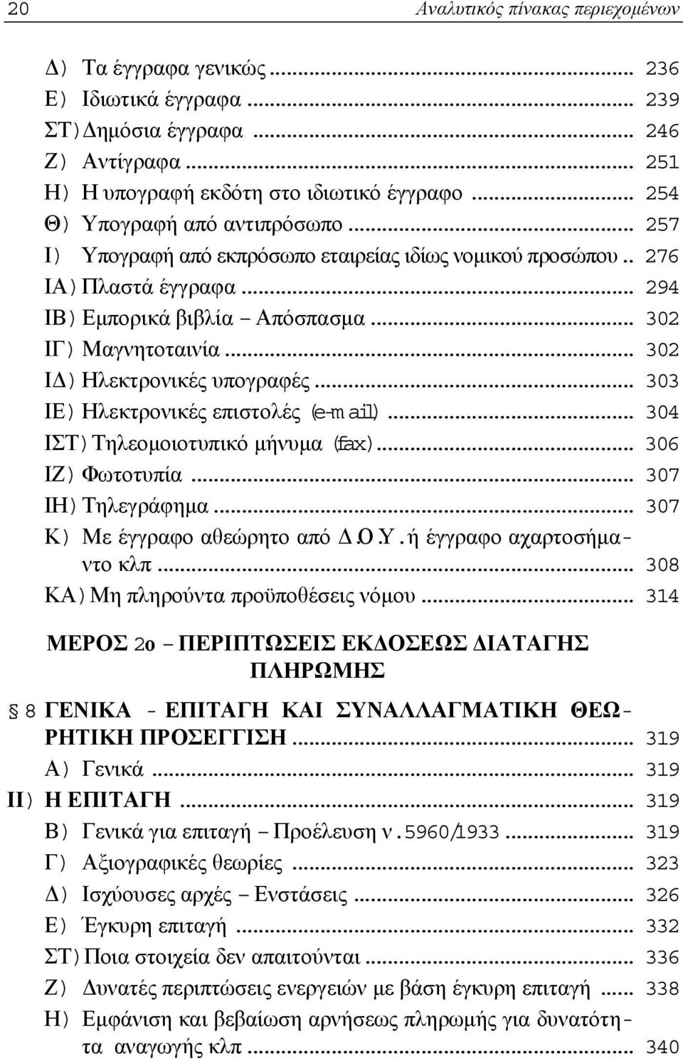 .. 302 ΙΔ)Ηλεκτρονικές υπογραφές... 303 ΙΕ) Ηλεκτρονικές επιστολές (e-mail)... 304 ΙΣΤ)Τηλεομοιοτυπικό μήνυμα (fax)... 306 ΙΖ) Φωτοτυπία... 307 ΙΗ)Τηλεγράφημα... 307 Κ) Με έγγραφο αθεώρητο από Δ.Ο.Υ.