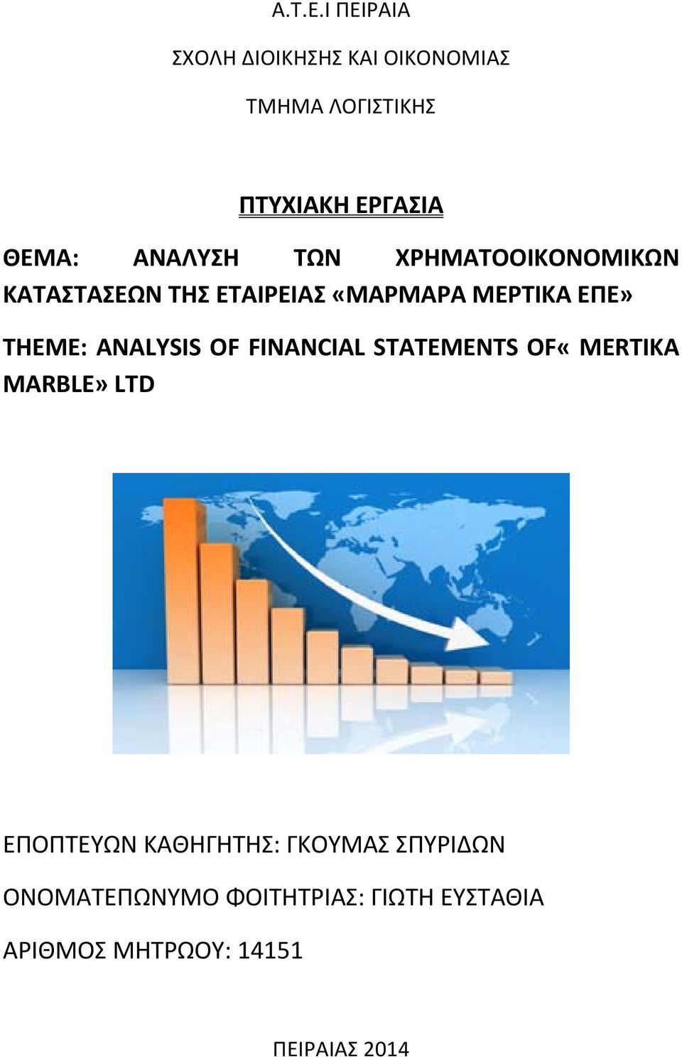 ΑΝΑΛΥΣΗ ΤΩΝ ΧΡΗΜΑΤΟΟΙΚΟΝΟΜΙΚΩΝ ΚΑΤΑΣΤΑΣΕΩΝ ΤΗΣ ΕΤΑΙΡΕΙΑΣ «ΜΑΡΜΑΡΑ ΜΕΡΤΙΚΑ ΕΠΕ» THEME: