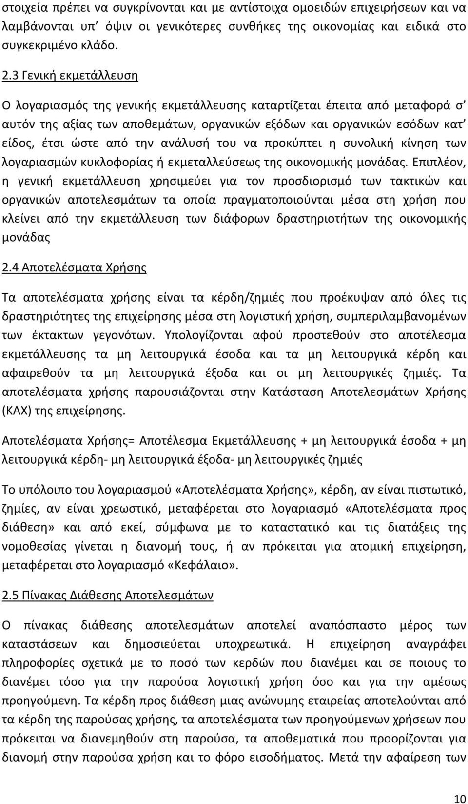 ανάλυσή του να προκύπτει η συνολική κίνηση των λογαριασμών κυκλοφορίας ή εκμεταλλεύσεως της οικονομικής μονάδας.