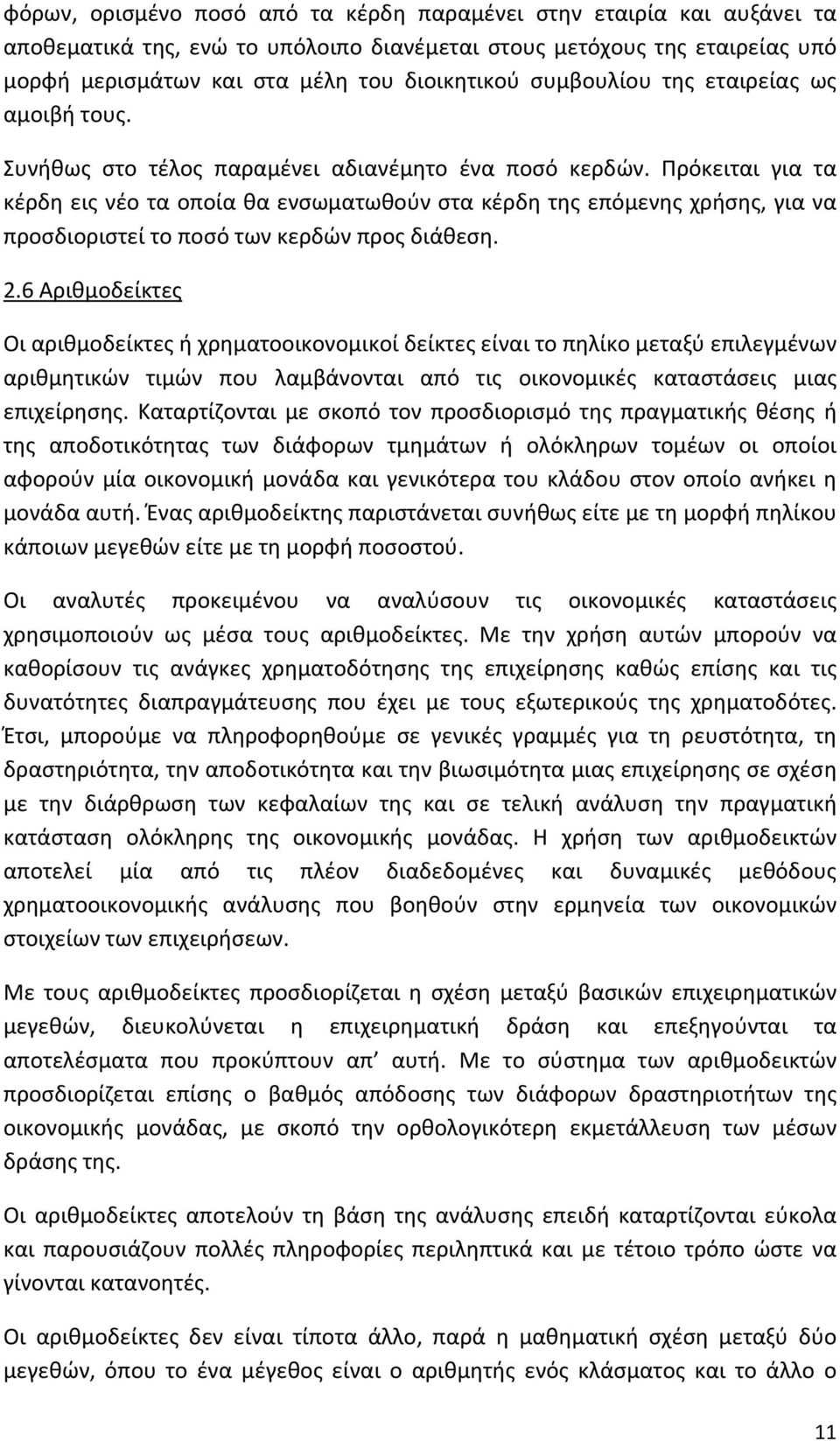 Πρόκειται για τα κέρδη εις νέο τα οποία θα ενσωματωθούν στα κέρδη της επόμενης χρήσης, για να προσδιοριστεί το ποσό των κερδών προς διάθεση. 2.