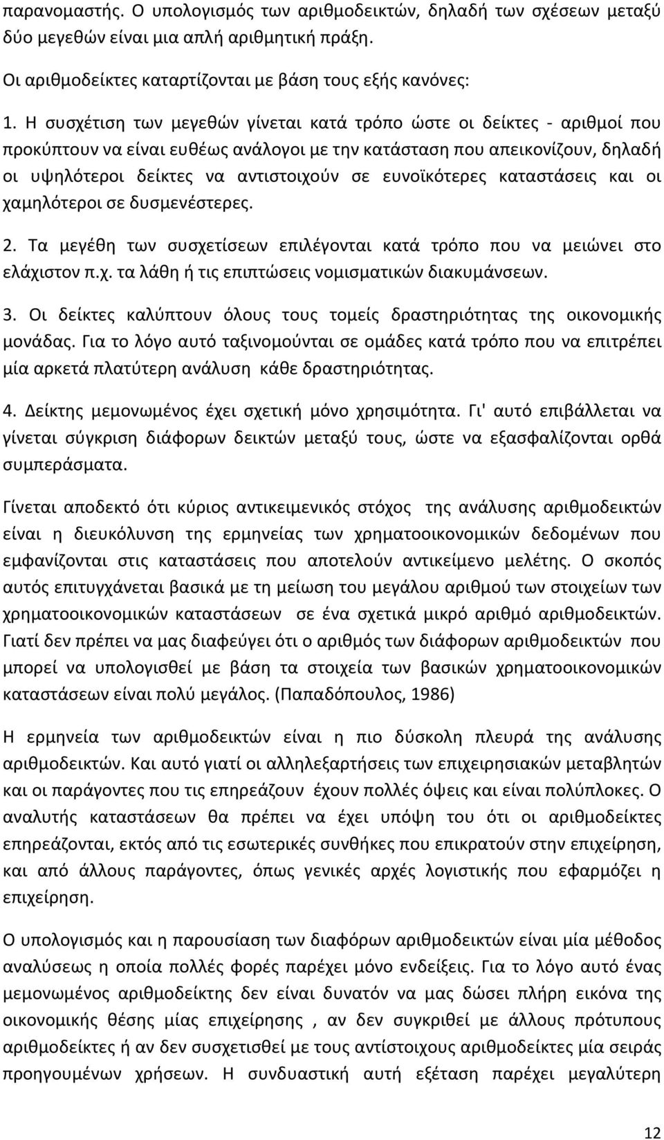 ευνοϊκότερες καταστάσεις και οι χαμηλότεροι σε δυσμενέστερες. 2. Τα μεγέθη των συσχετίσεων επιλέγονται κατά τρόπο που να μειώνει στο ελάχιστον π.χ. τα λάθη ή τις επιπτώσεις νομισματικών διακυμάνσεων.