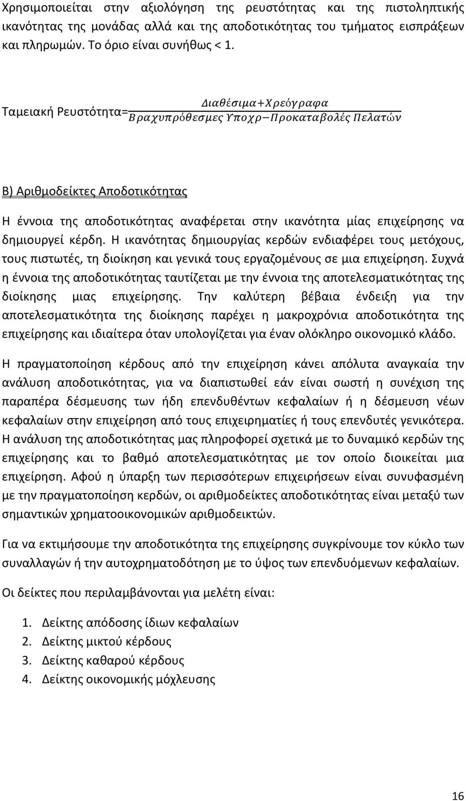 Η ικανότητας δημιουργίας κερδών ενδιαφέρει τους μετόχους, τους πιστωτές, τη διοίκηση και γενικά τους εργαζομένους σε μια επιχείρηση.