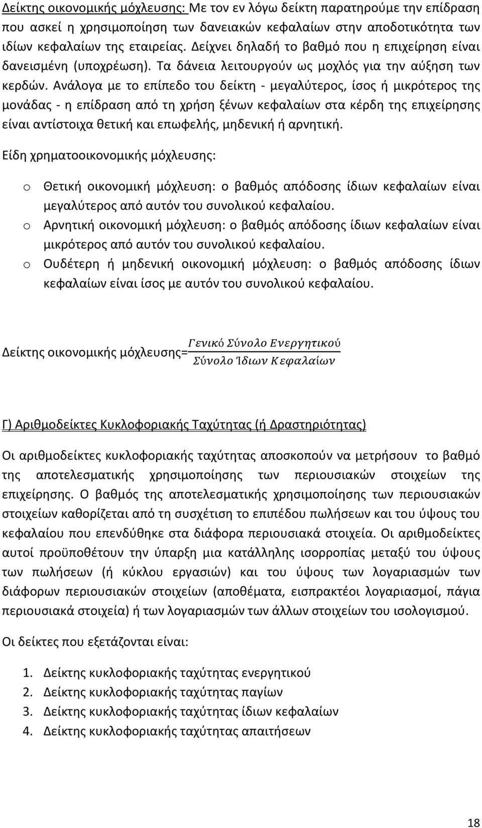 Ανάλογα με το επίπεδο του δείκτη μεγαλύτερος, ίσος ή μικρότερος της μονάδας η επίδραση από τη χρήση ξένων κεφαλαίων στα κέρδη της επιχείρησης είναι αντίστοιχα θετική και επωφελής, μηδενική ή αρνητική.