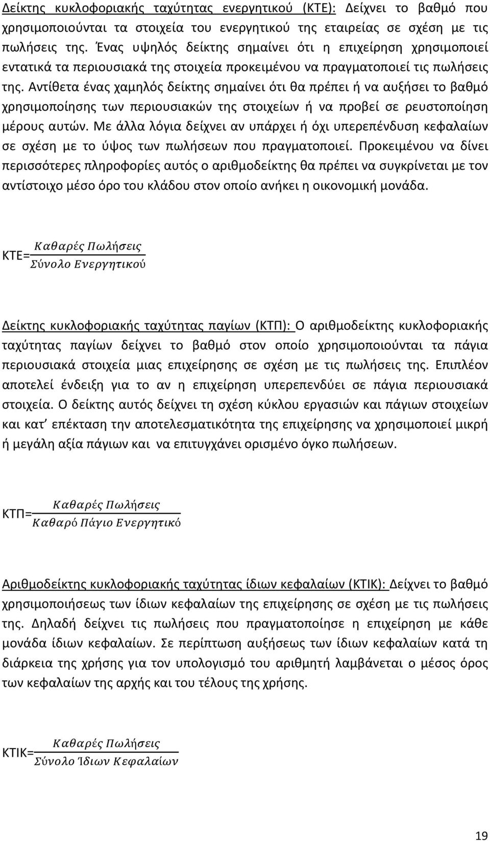 Αντίθετα ένας χαμηλός δείκτης σημαίνει ότι θα πρέπει ή να αυξήσει το βαθμό χρησιμοποίησης των περιουσιακών της στοιχείων ή να προβεί σε ρευστοποίηση μέρους αυτών.