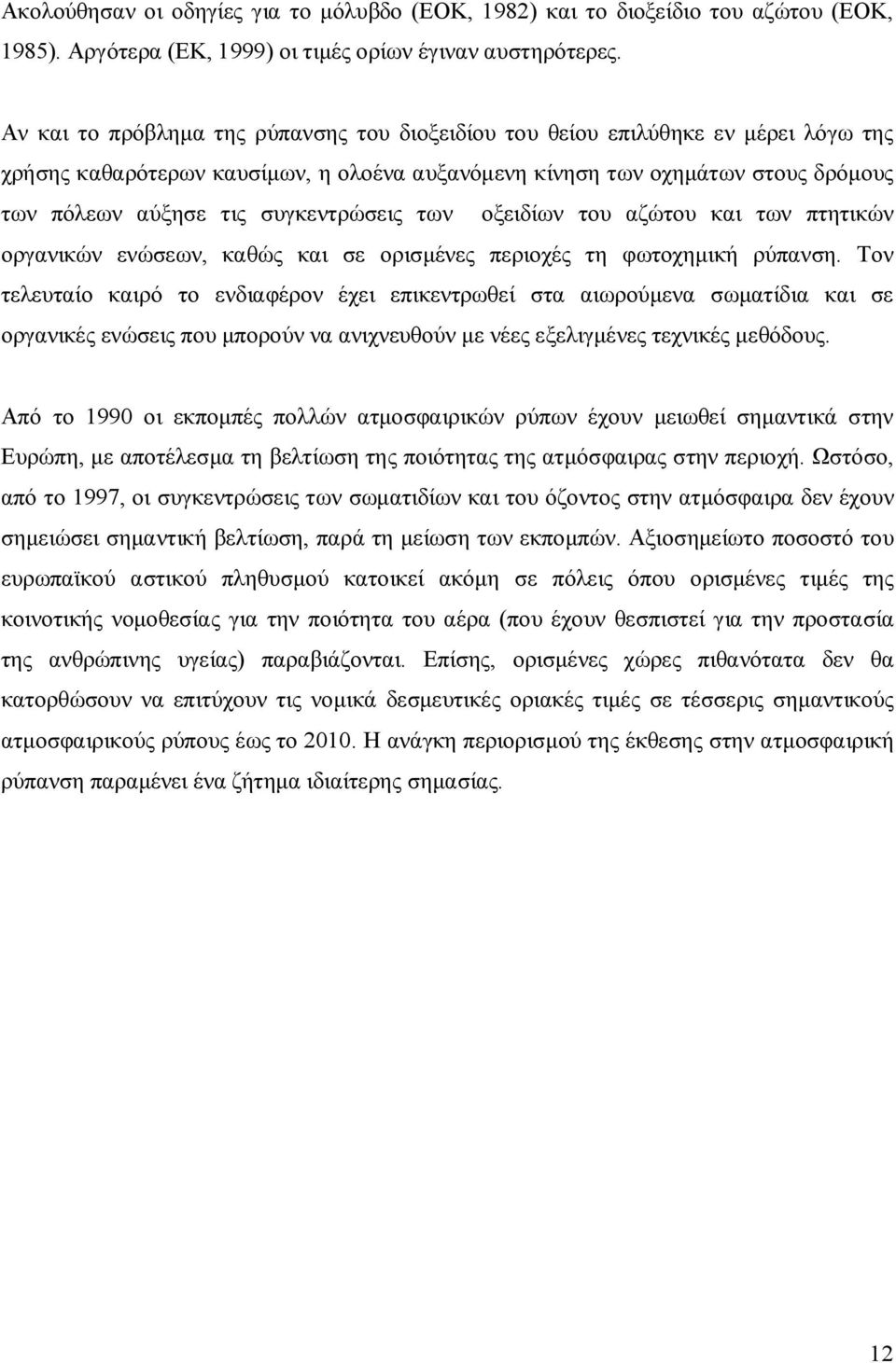 συγκεντρώσεις των οξειδίων του αζώτου και των πτητικών οργανικών ενώσεων, καθώς και σε ορισμένες περιοχές τη φωτοχημική ρύπανση.