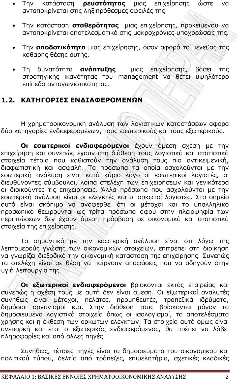 Την αποδοτικότητα μιας επιχείρησης, όσον αφορά το μέγεθος της καθαρής θέσης αυτής.