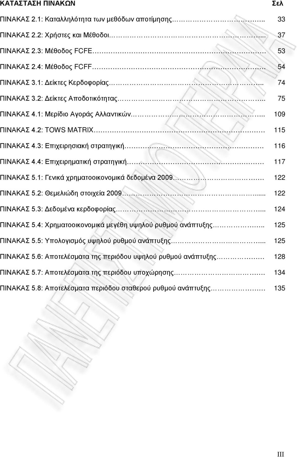 4: Επιχειρηματική στρατηγική 117 ΠΙΝΑΚΑΣ 5.1: Γενικά χρηματοοικονομικά δεδομένα 2009. 122 ΠΙΝΑΚΑΣ 5.2: Θεμελιώδη στοιχεία 2009... 122 ΠΙΝΑΚΑΣ 5.3: Δεδομένα κερδοφορίας... 124 ΠΙΝΑΚΑΣ 5.